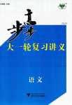 2024年步步高大一輪復(fù)習(xí)講義高中語文