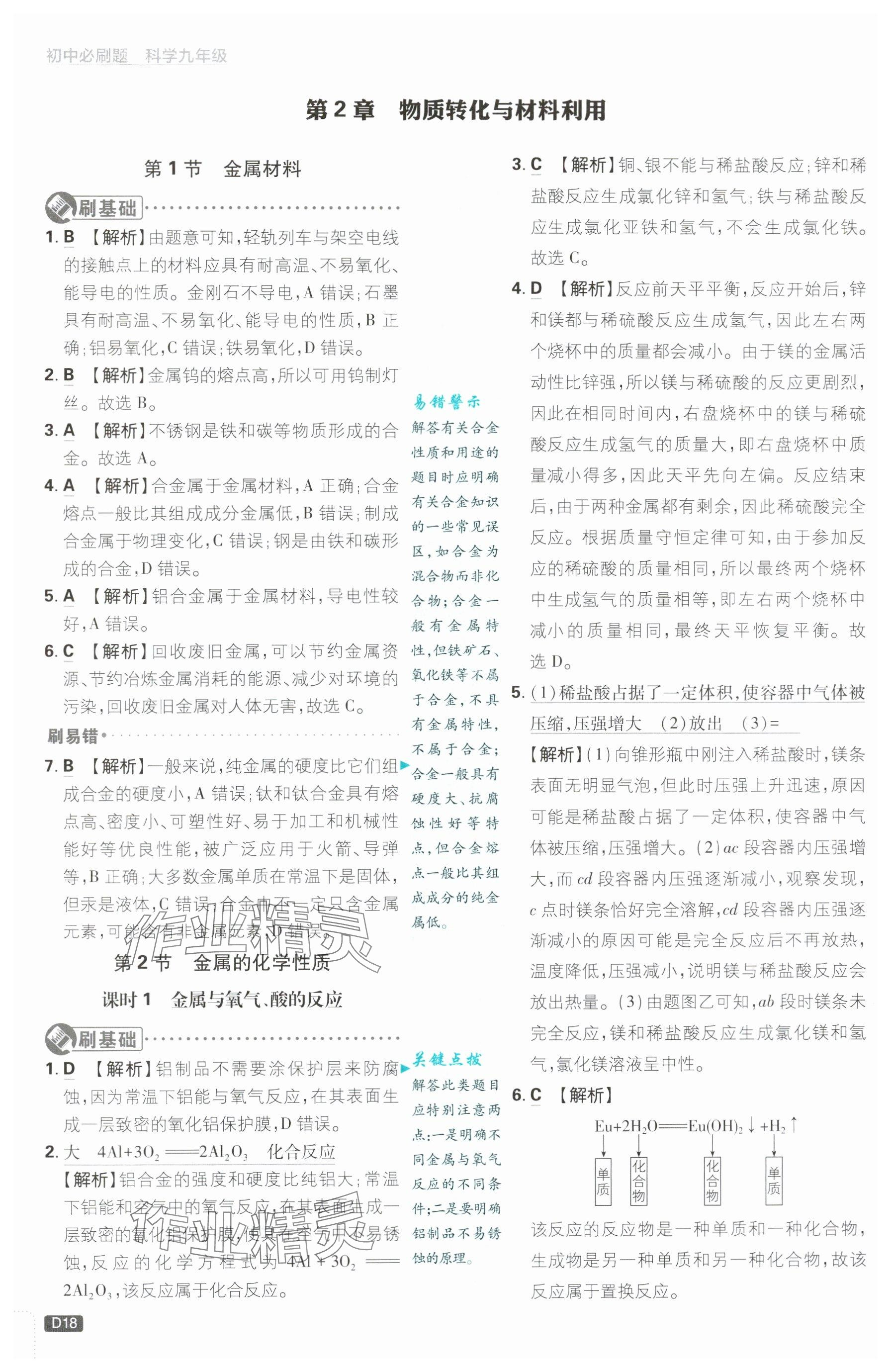 2024年初中必刷题九年级科学上册浙教版浙江专版&nbsp;参考答案第18页