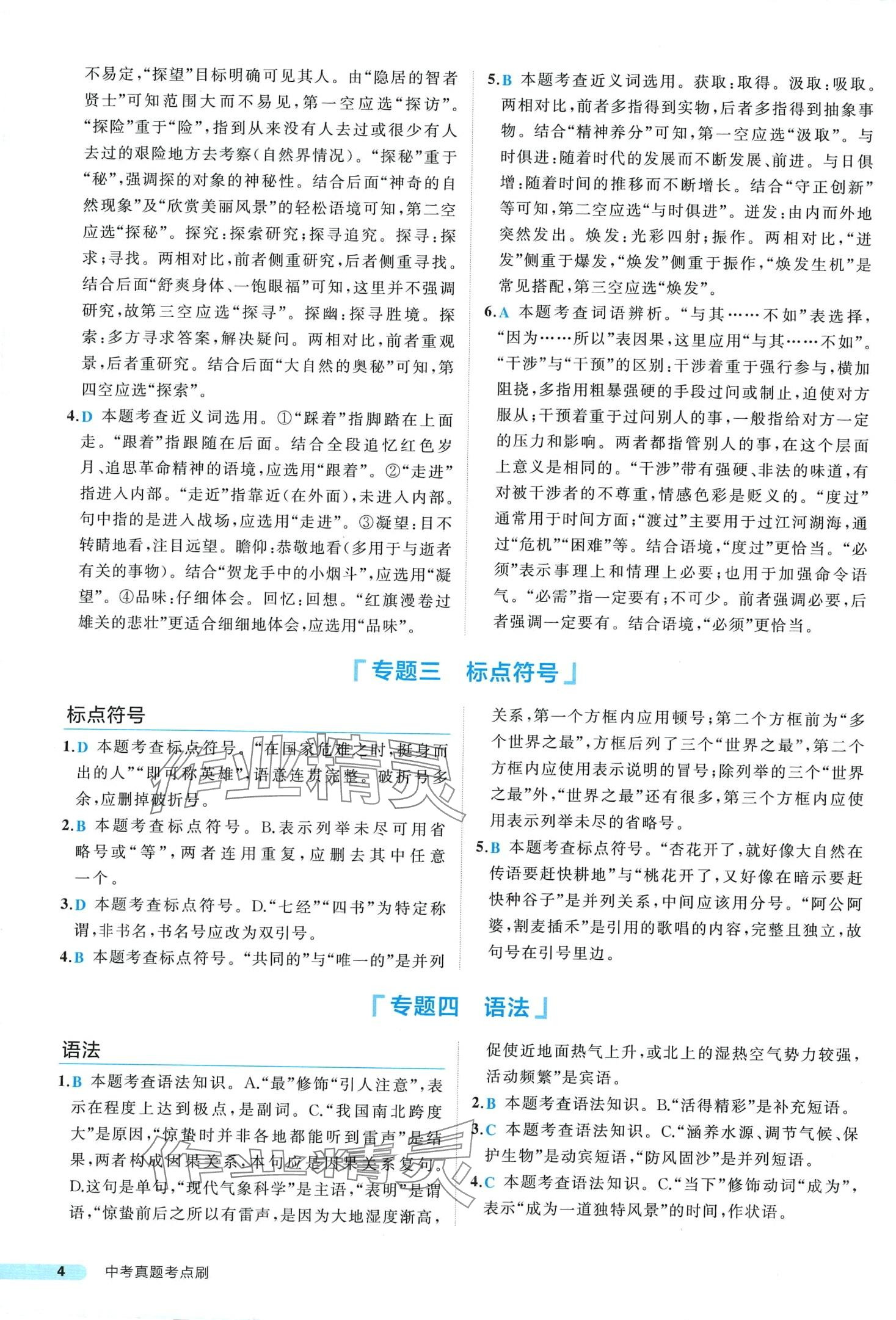 2024年中考真题考点刷语文中考&nbsp;第4页