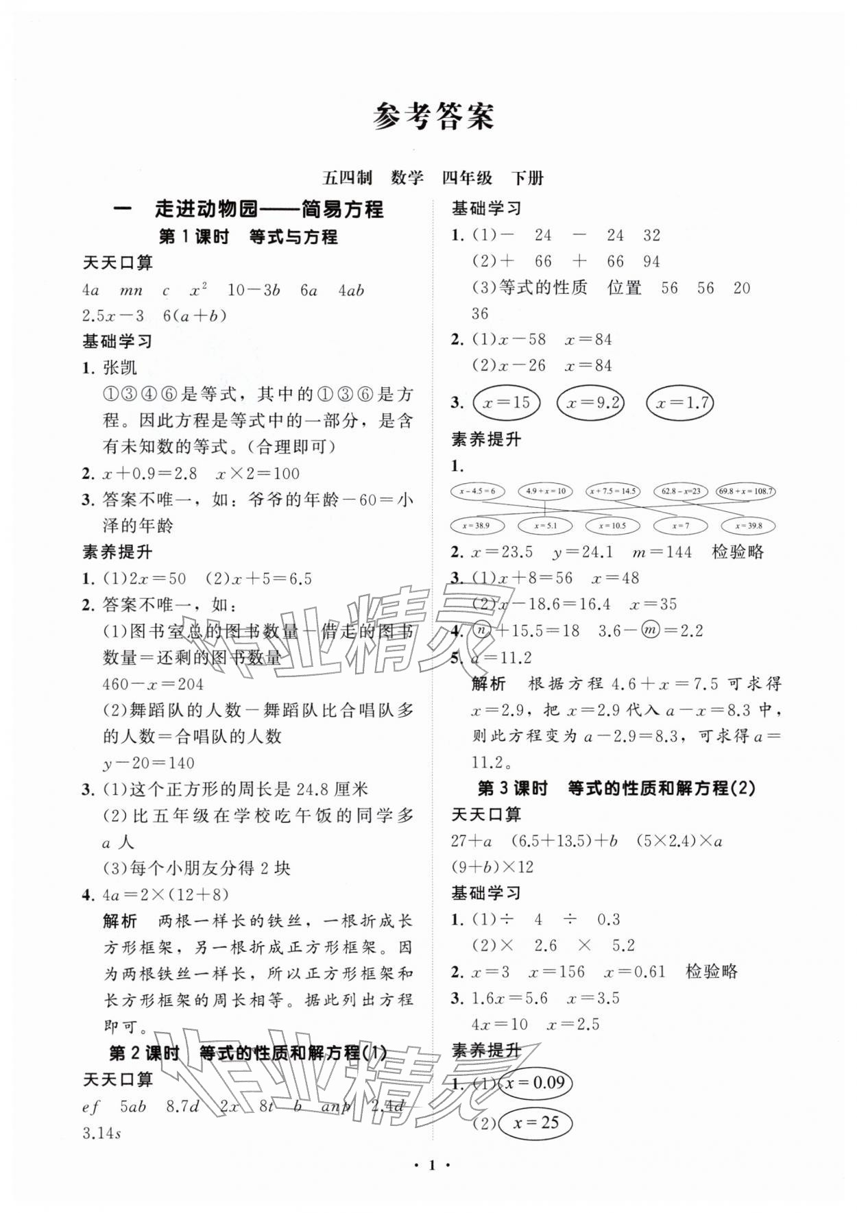 2026年同步练习册分层指导四年级数学下册青岛版&nbsp;参考答案第1页