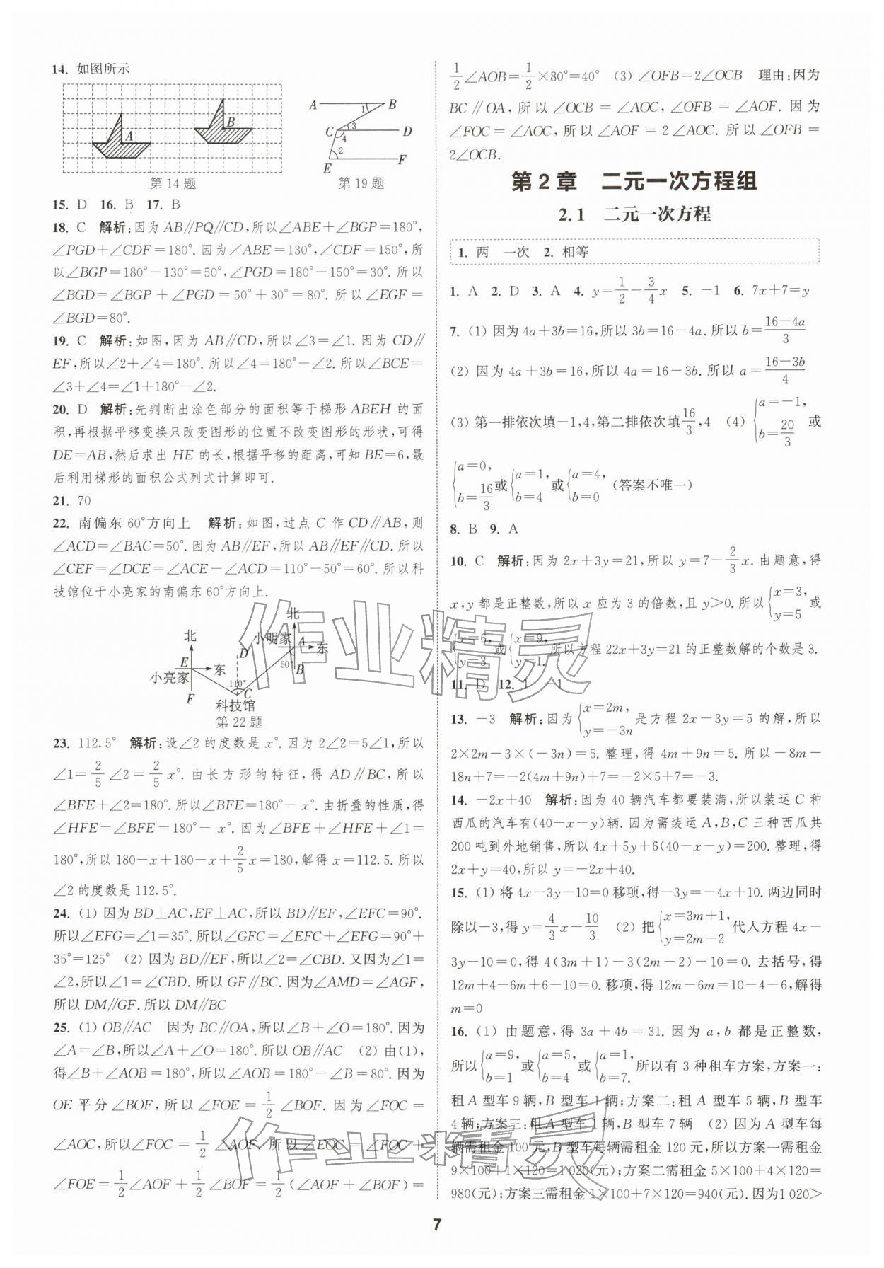 2026年通城学典课时作业本七年级数学下册浙教版&nbsp;第7页