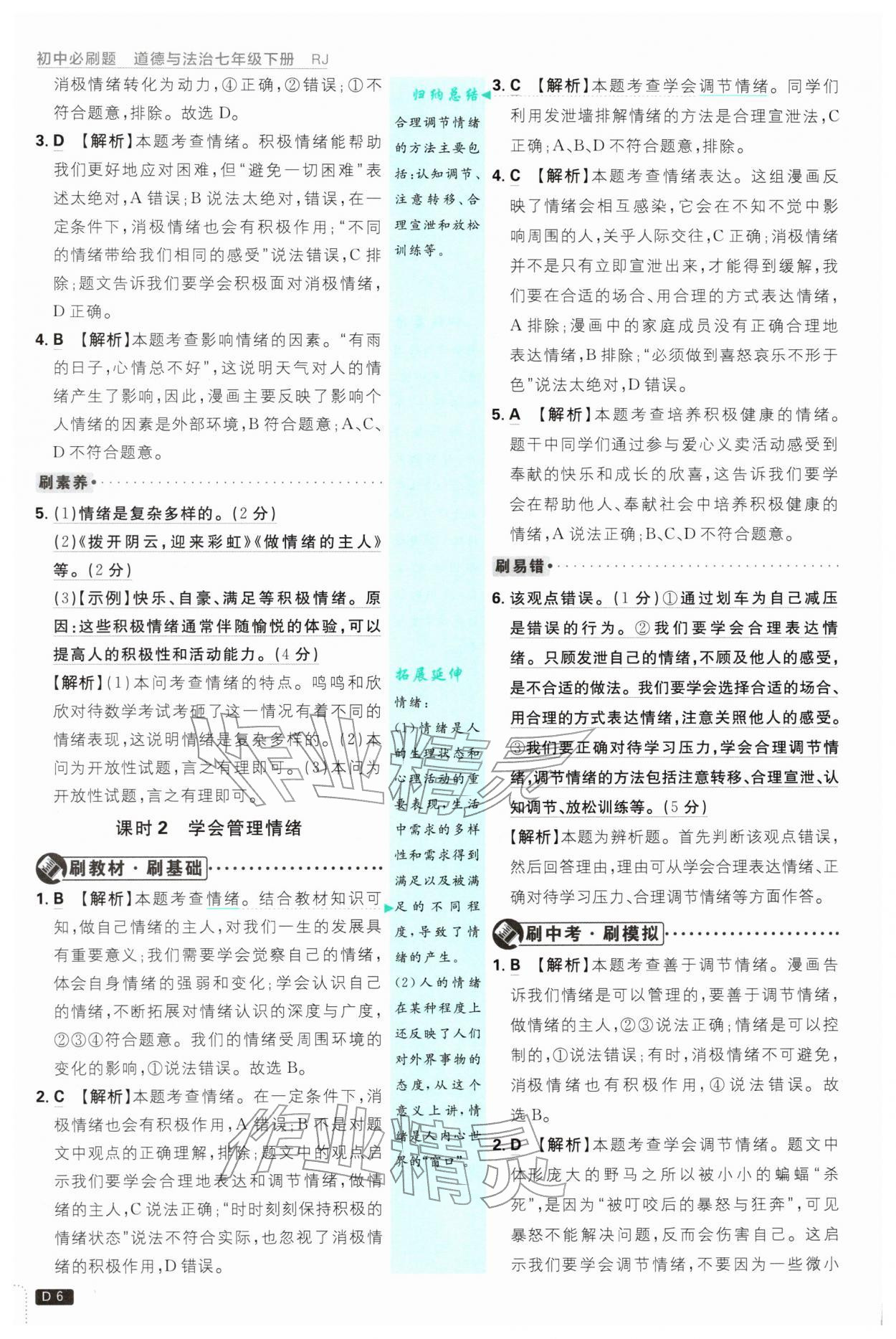 2026年初中必刷题七年级道德与法治下册人教版&nbsp;第6页