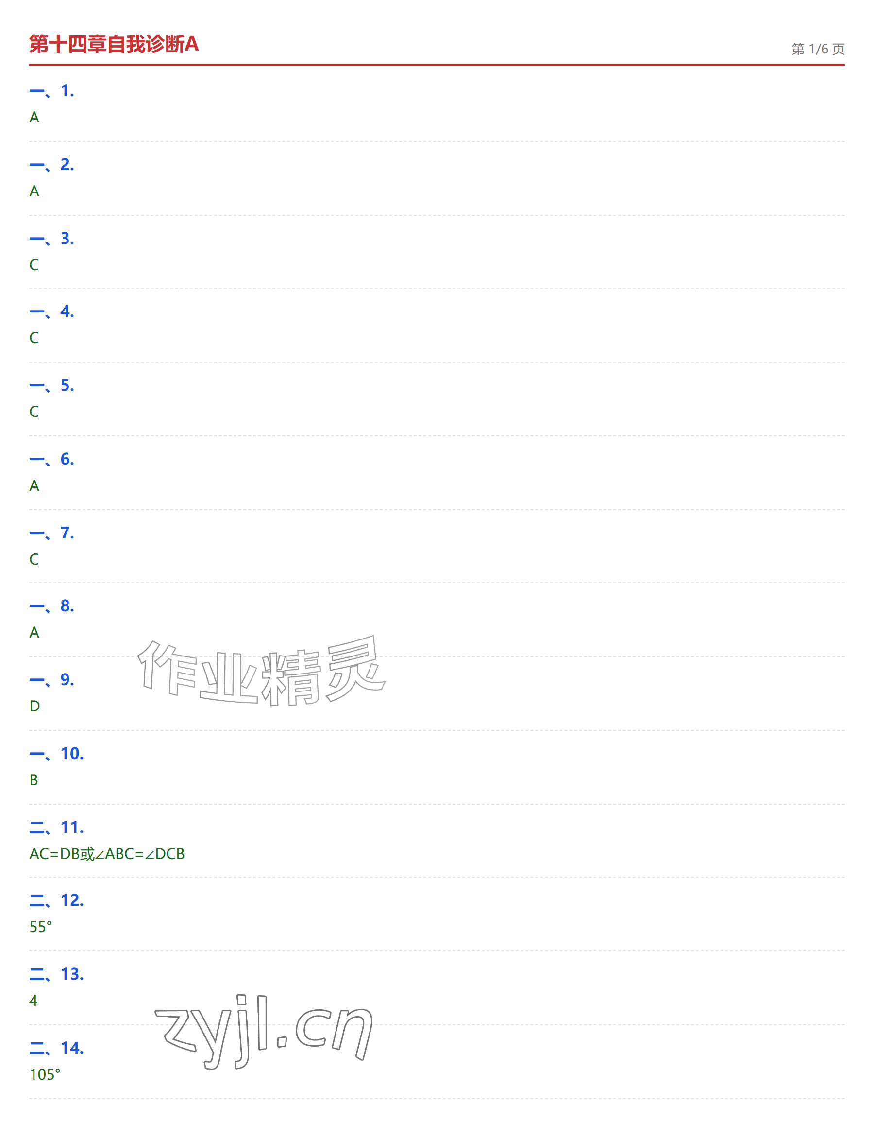 2026年学业水平评价八年级数学上册人教版&nbsp;参考答案第9页