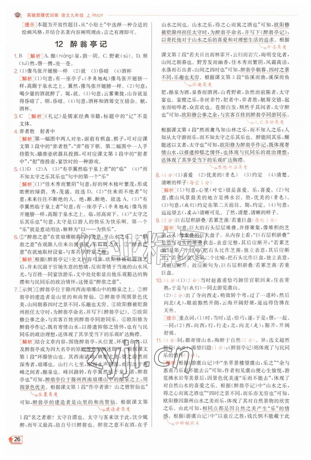 2026年实验班提优训练九年级语文上册人教版&nbsp;第26页