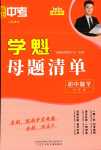 2024年學魁母題清單數學中考