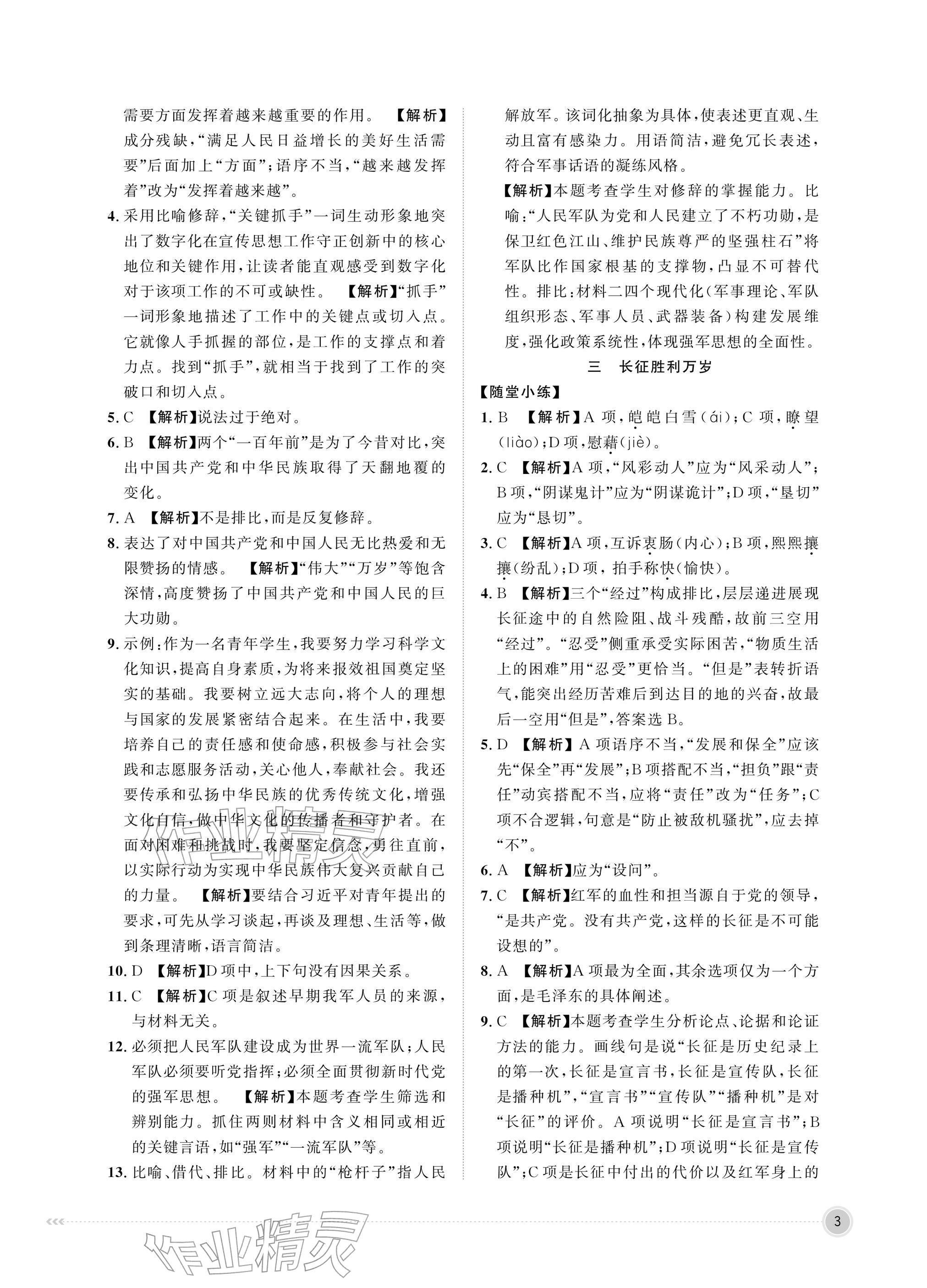 2026年中职同步精讲精练中职语文下册人教版&nbsp;参考答案第3页