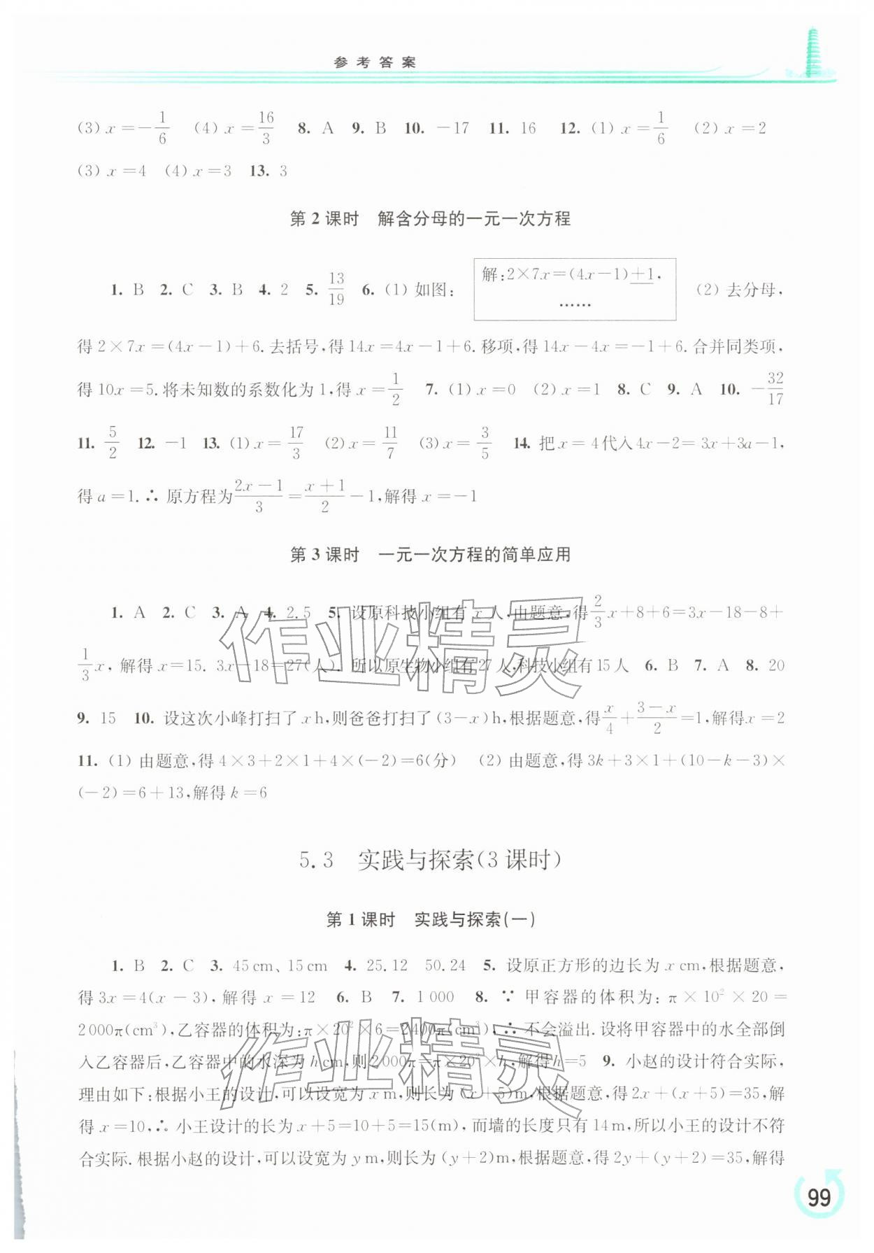 2026年同步练习册华东师范大学出版社七年级数学下册华师大版重庆专版&nbsp;第3页