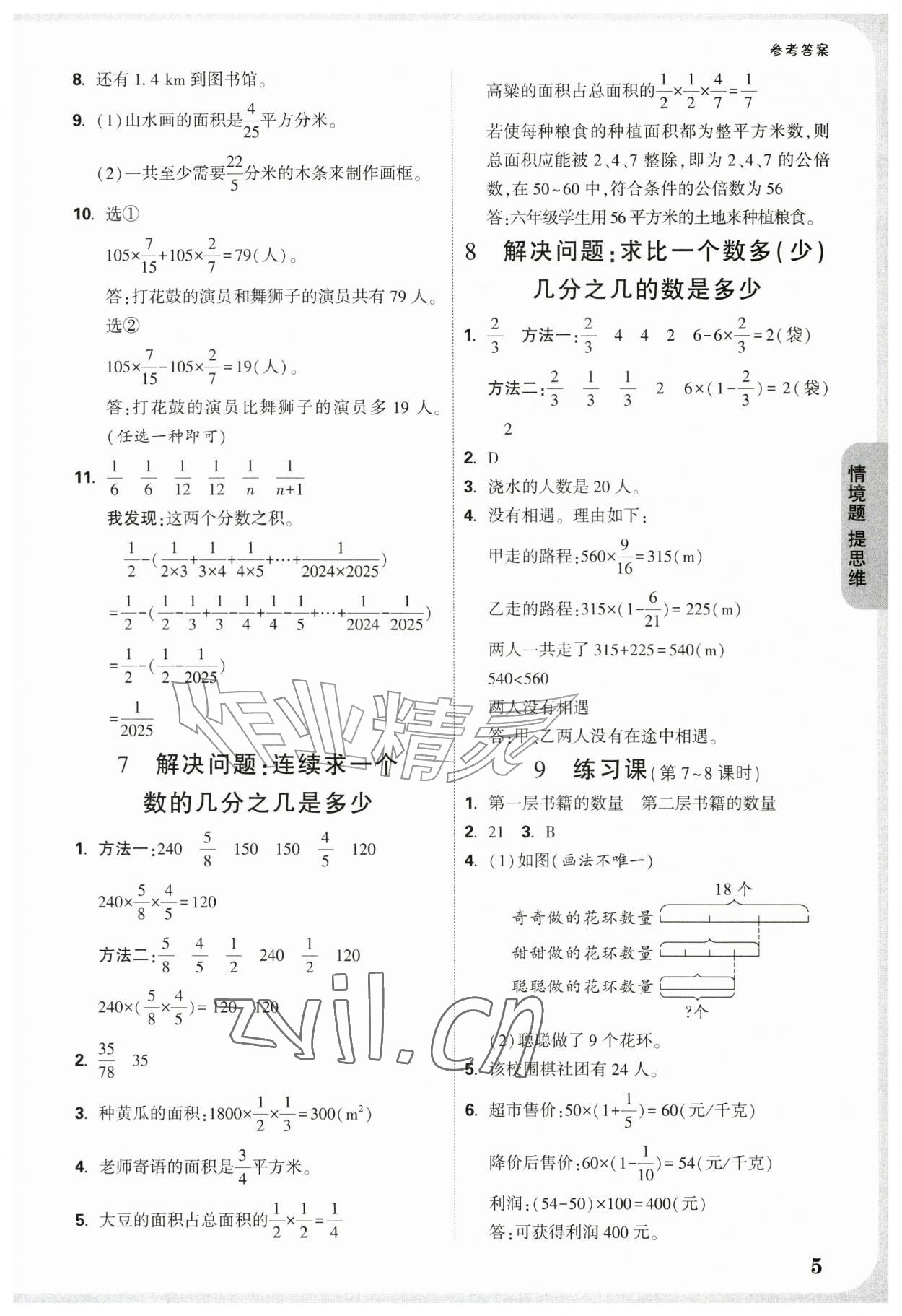 2026年情境题提思维六年级数学上册人教版&nbsp;参考答案第5页