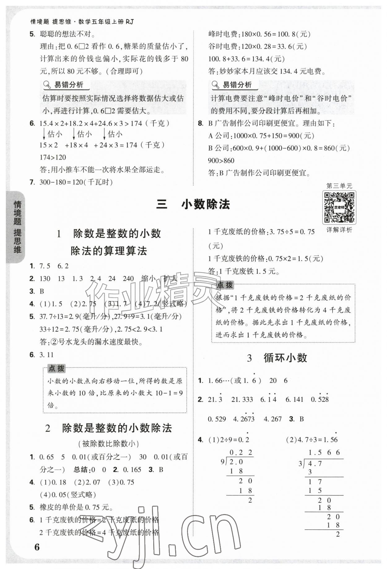2026年情境题提思维五年级数学上册人教版&nbsp;参考答案第6页