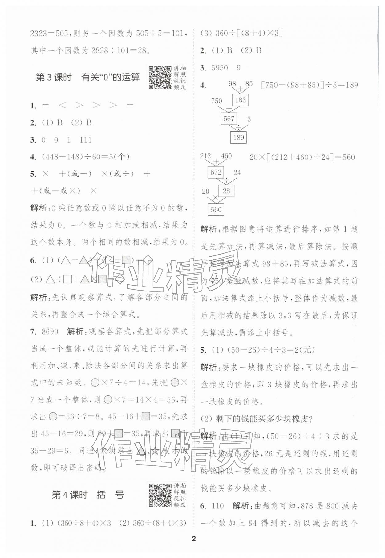 2026年拔尖特训四年级数学下册人教版&nbsp;第2页