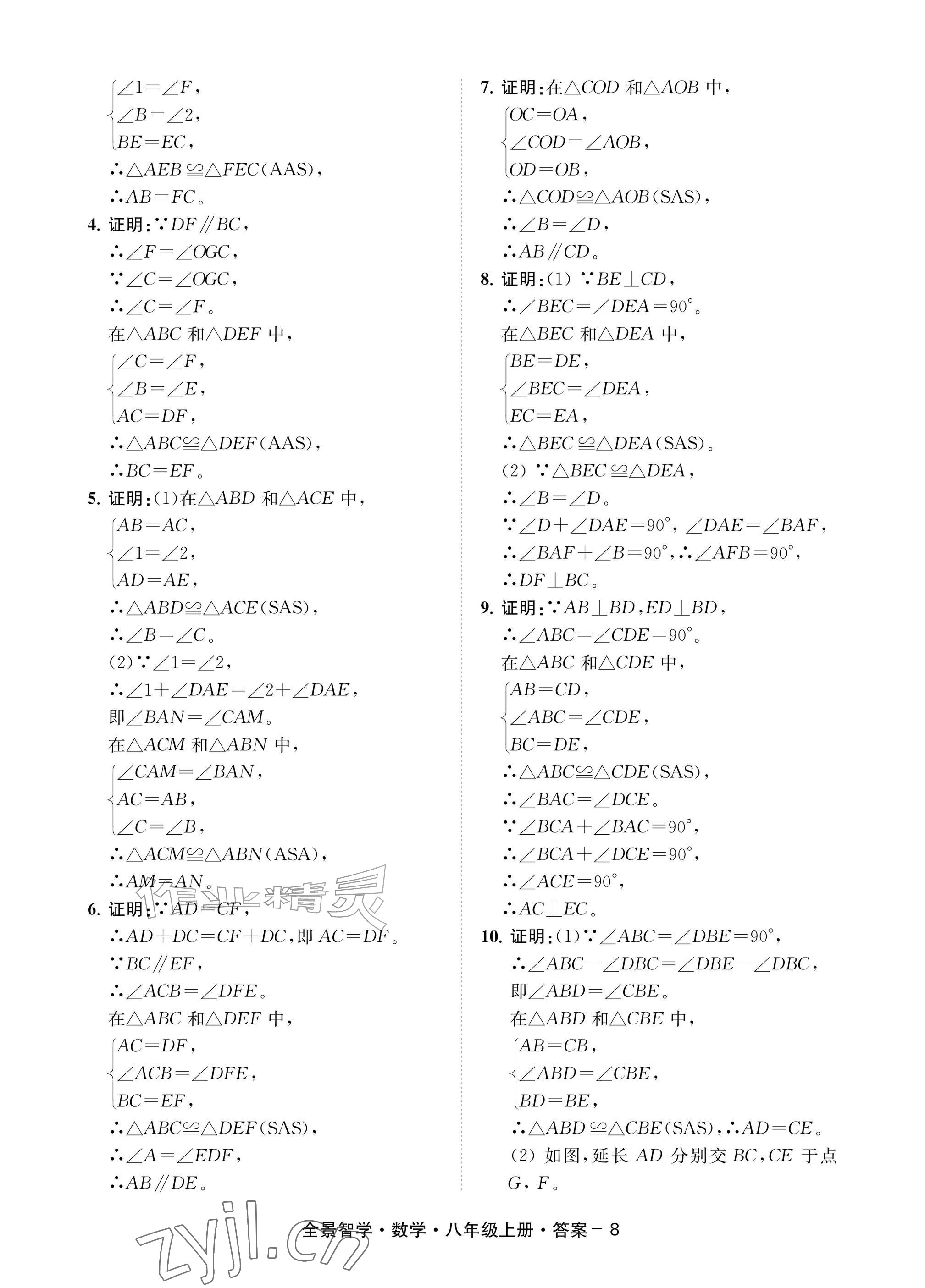 2026年全景智学八年级数学上册浙教版&nbsp;参考答案第8页