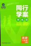 2024年同行學案學練測六年級歷史下冊人教版五四制