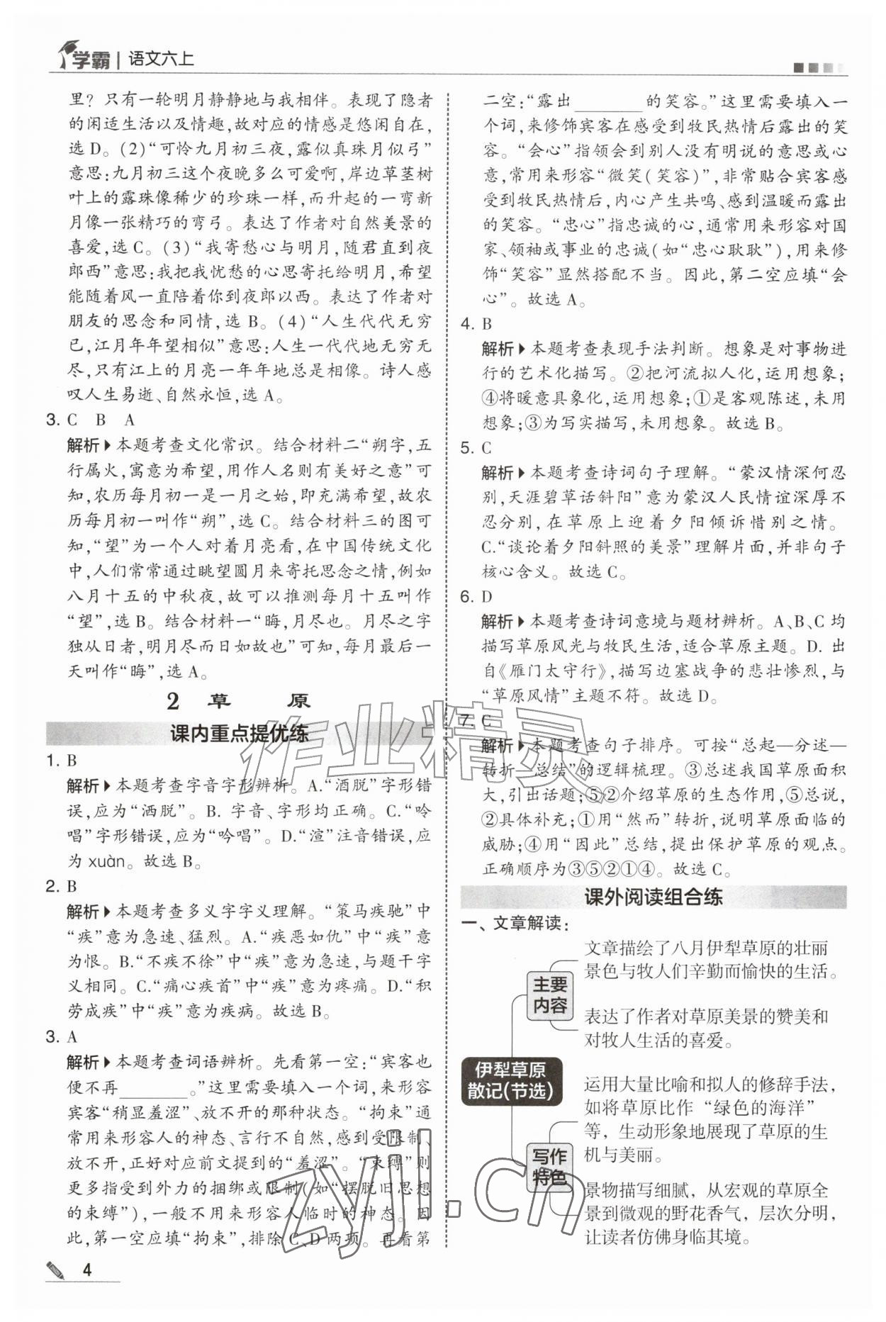 2026年经纶学典5星学霸六年级语文上册人教版&nbsp;第4页