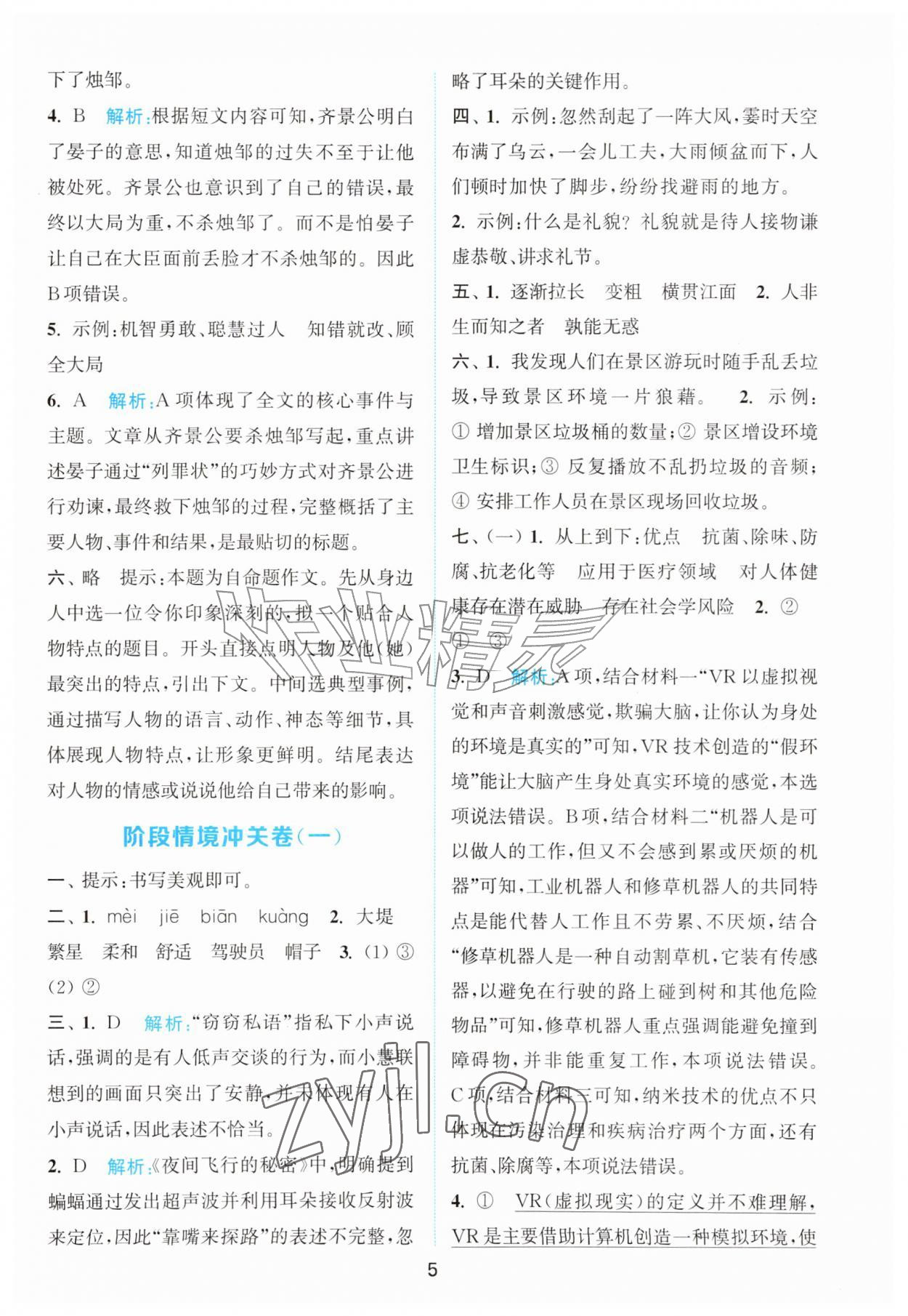 2026年拔尖南通情境卷四年级语文上册人教版&nbsp;第5页