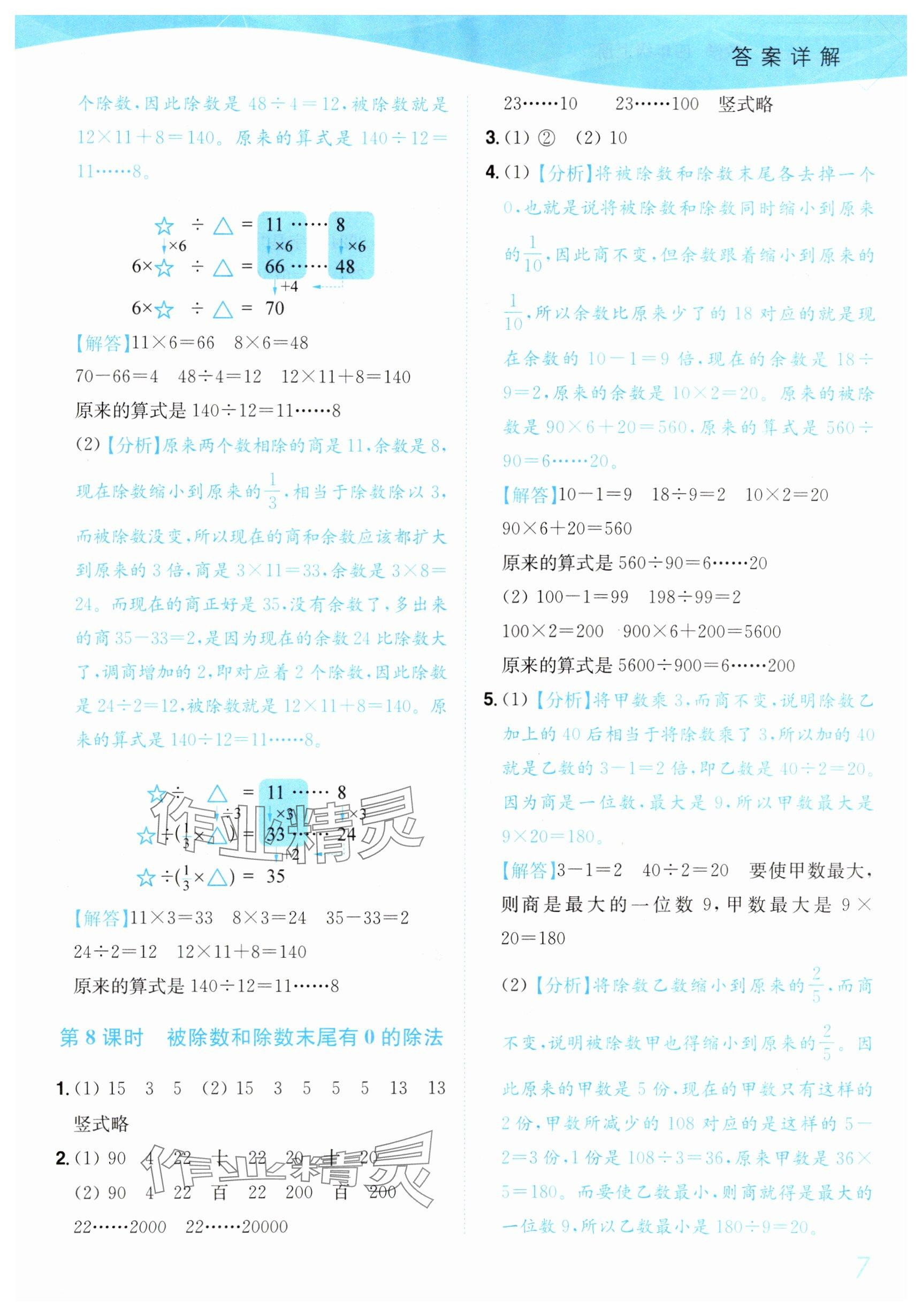 2025年小题狂做培优作业本四年级数学上册苏教版&nbsp;参考答案第7页