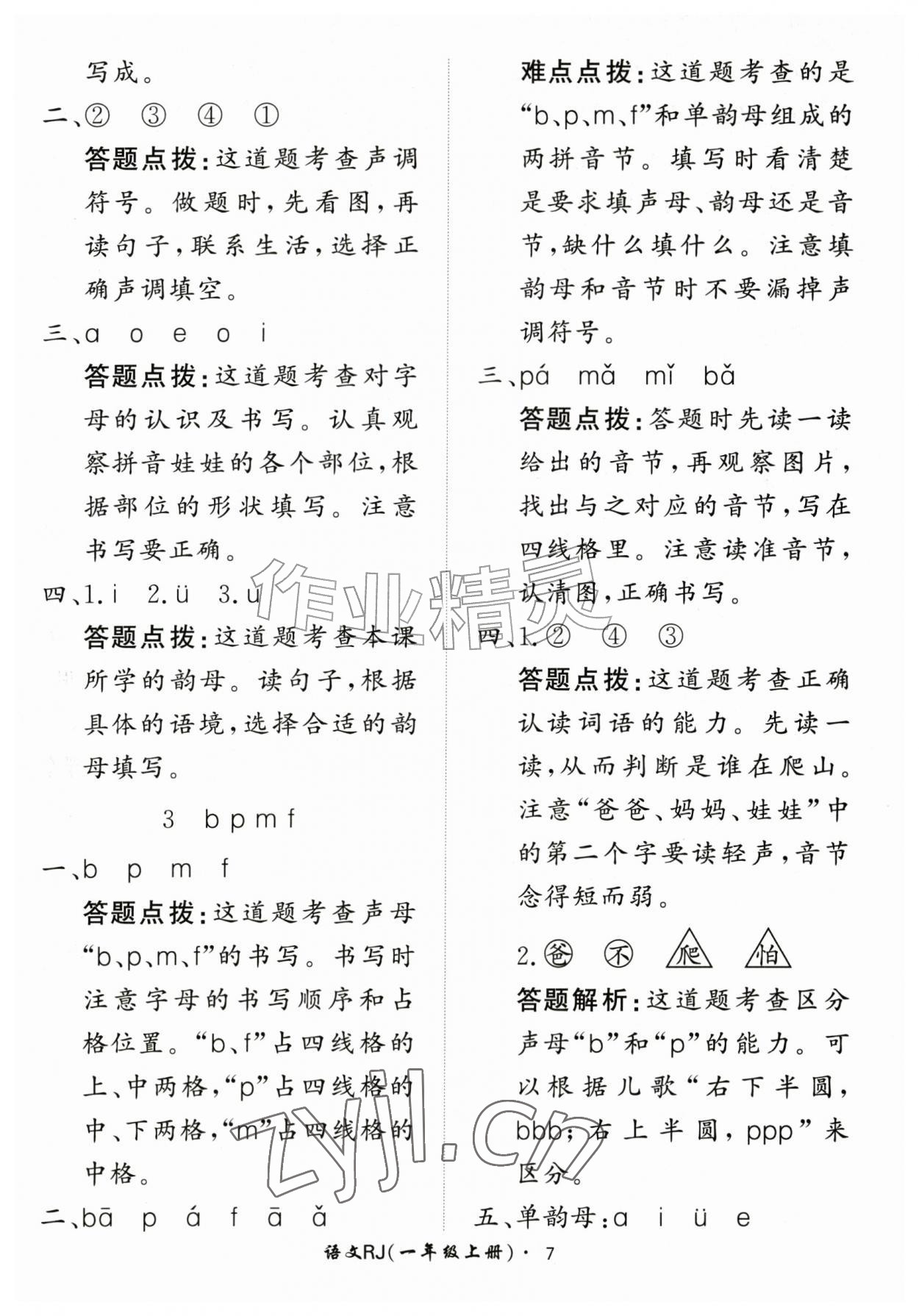2026年黄冈360定制课时一年级语文上册人教版&nbsp;第7页