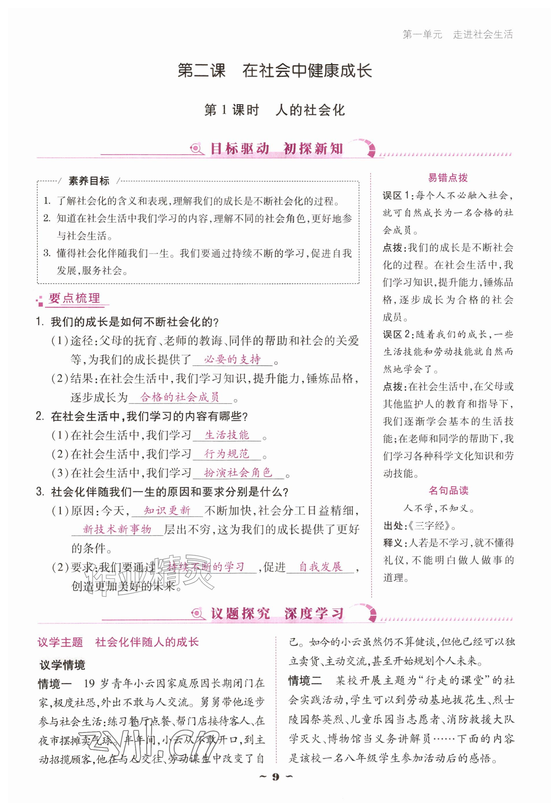 2026年优佳学案（云南）八年级道德与法治上册人教版&nbsp;参考答案第9页