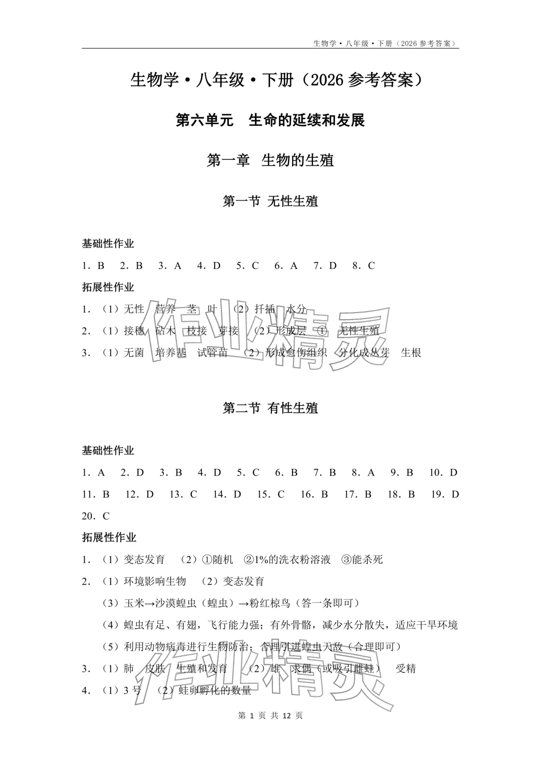 2026年知识与能力训练八年级生物下册人教版&nbsp;参考答案第1页
