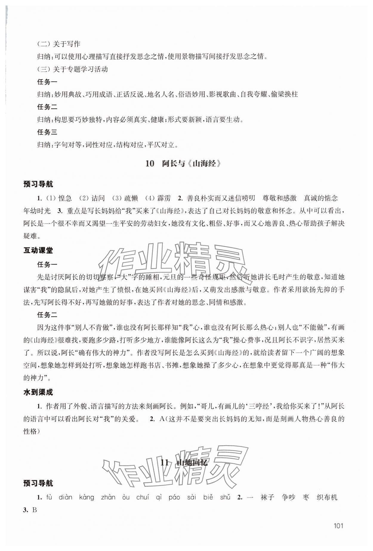 2025年凤凰数字化导学稿七年级语文下册人教版 参考答案第7页