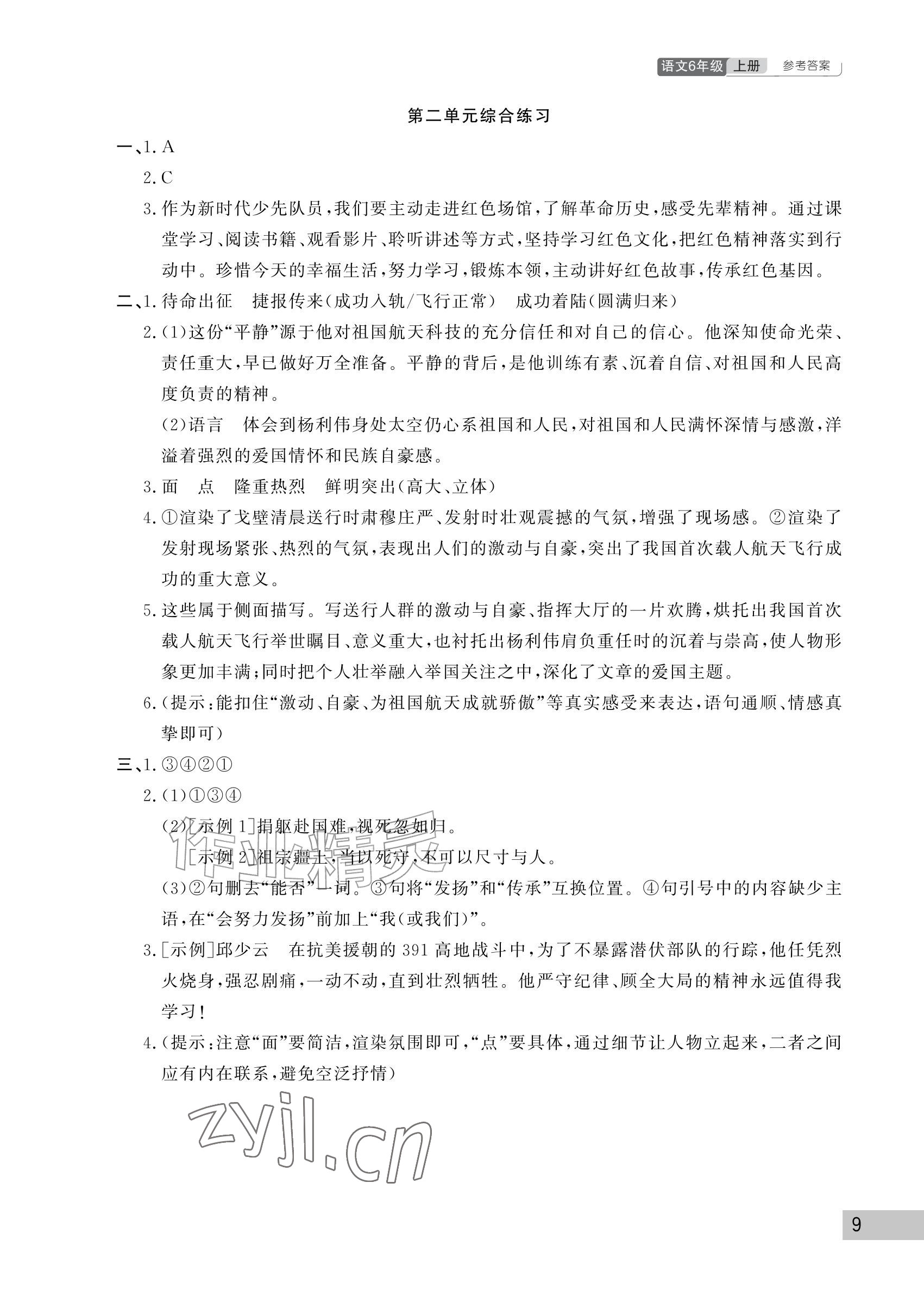 2026年课堂作业武汉出版社六年级语文上册人教版&nbsp;参考答案第9页