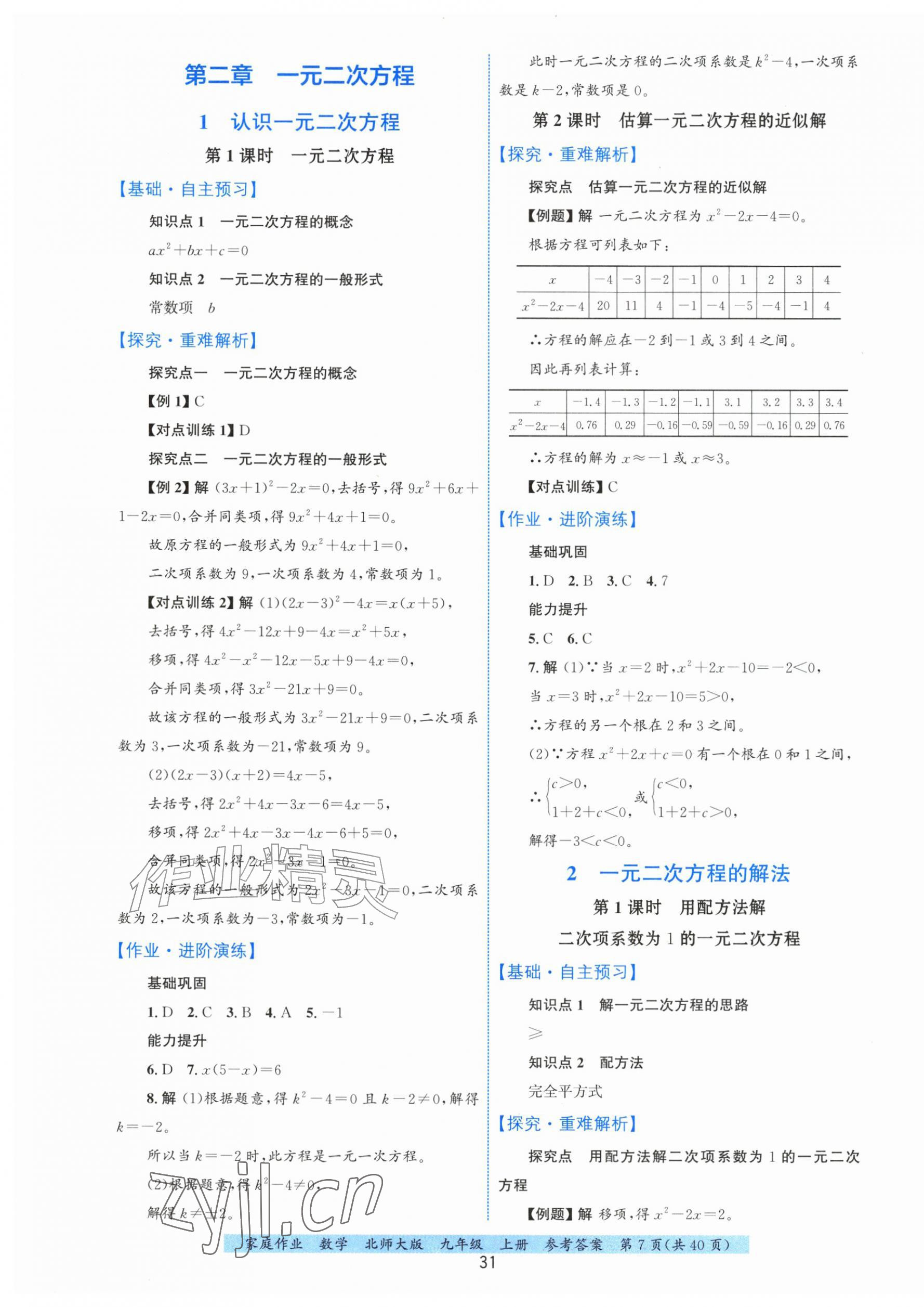 2026年家庭作业九年级数学上册北师大版&nbsp;第7页