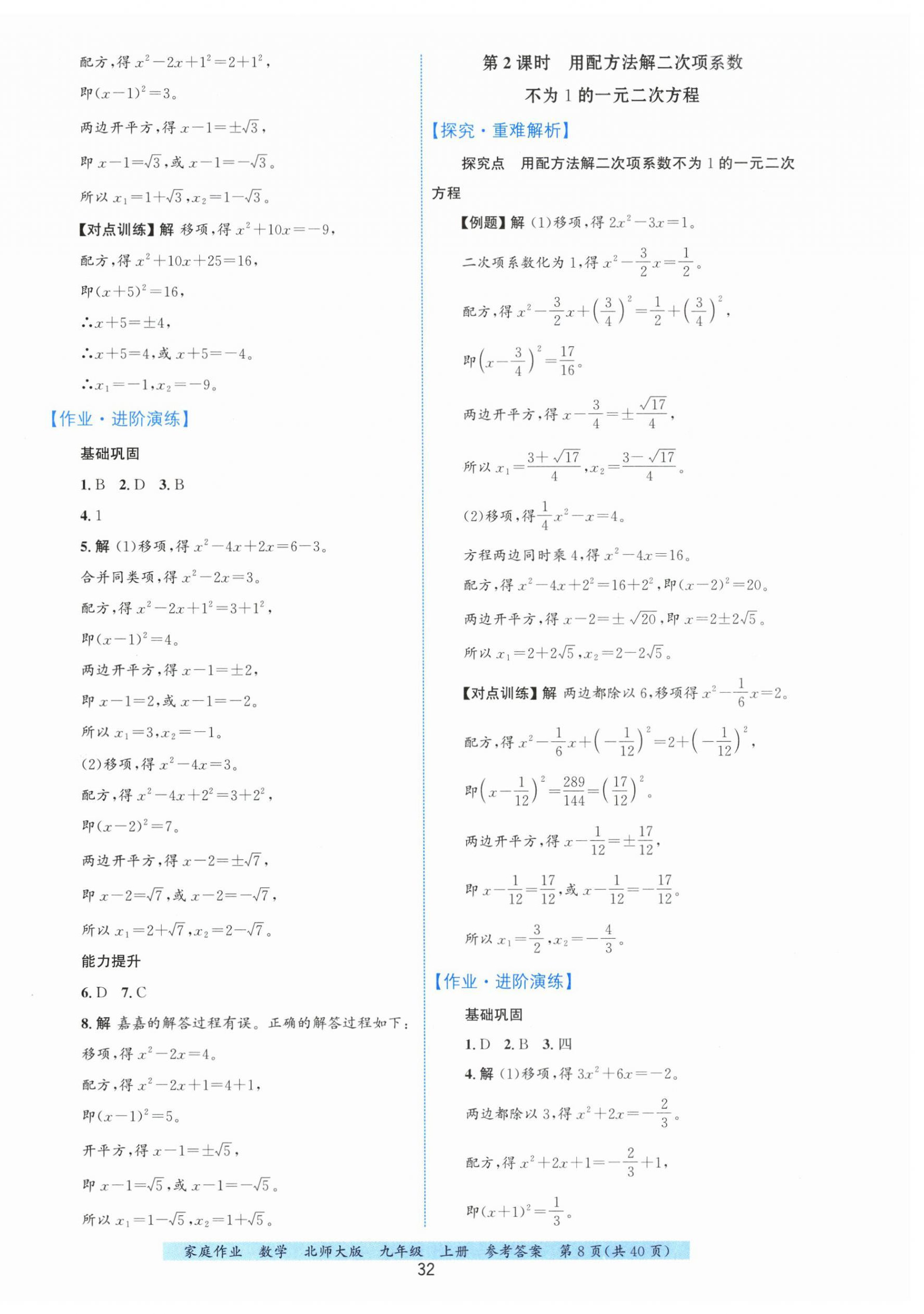 2026年家庭作业九年级数学上册北师大版&nbsp;第8页