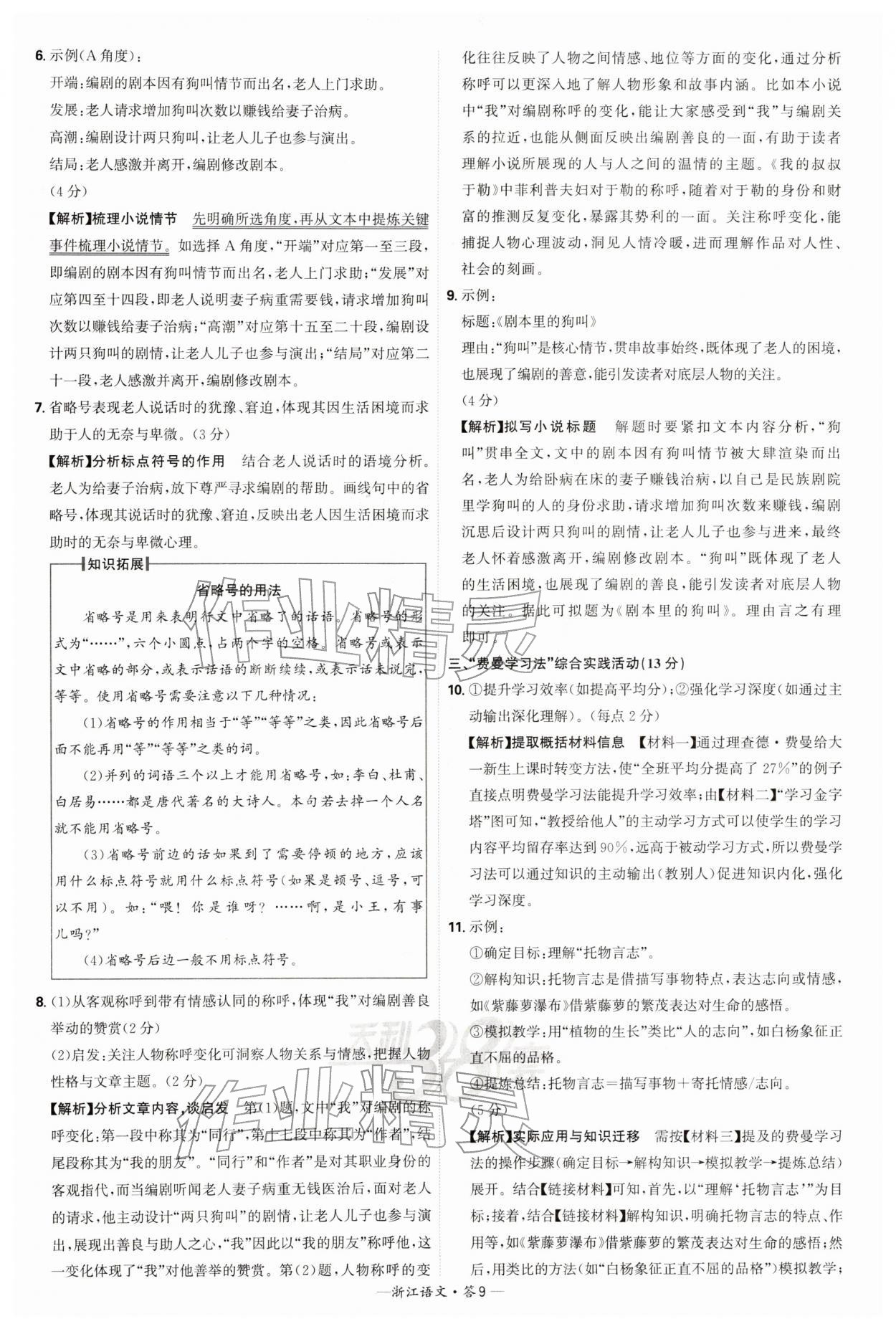 2026年天利38套浙江省中考试题精粹语文&nbsp;参考答案第9页