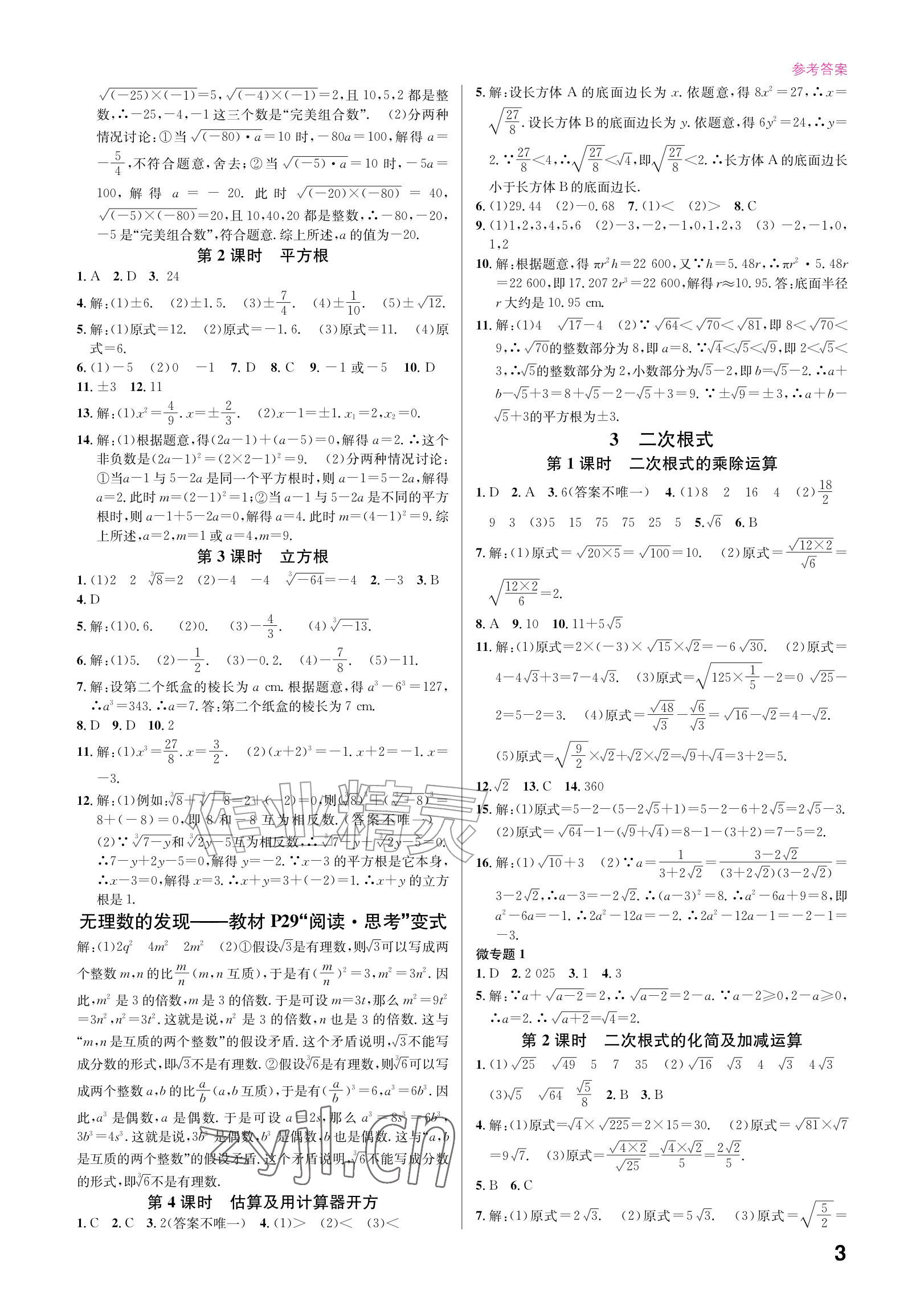 2026年同步精练广东八年级数学上册北师大版&nbsp;参考答案第3页