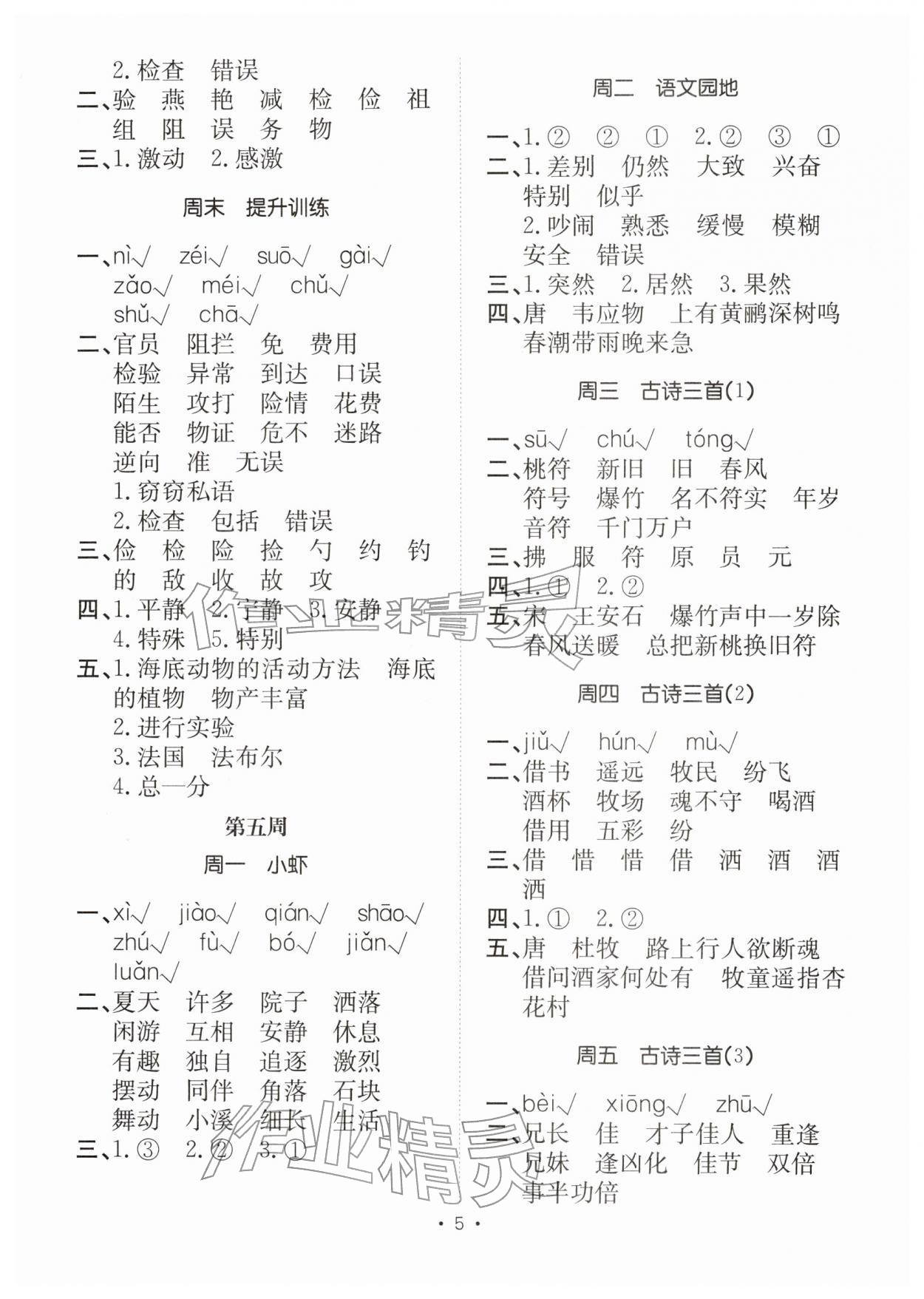 2026年小能手默写达人三年级语文下册人教版&nbsp;参考答案第5页