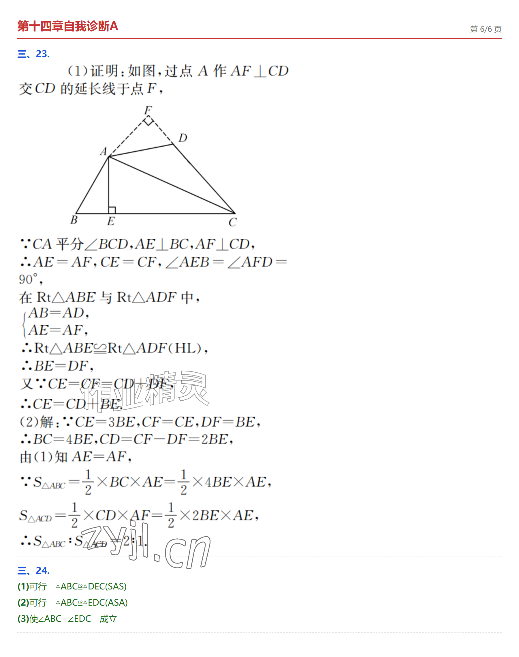 2026年学业水平评价八年级数学上册人教版&nbsp;参考答案第14页