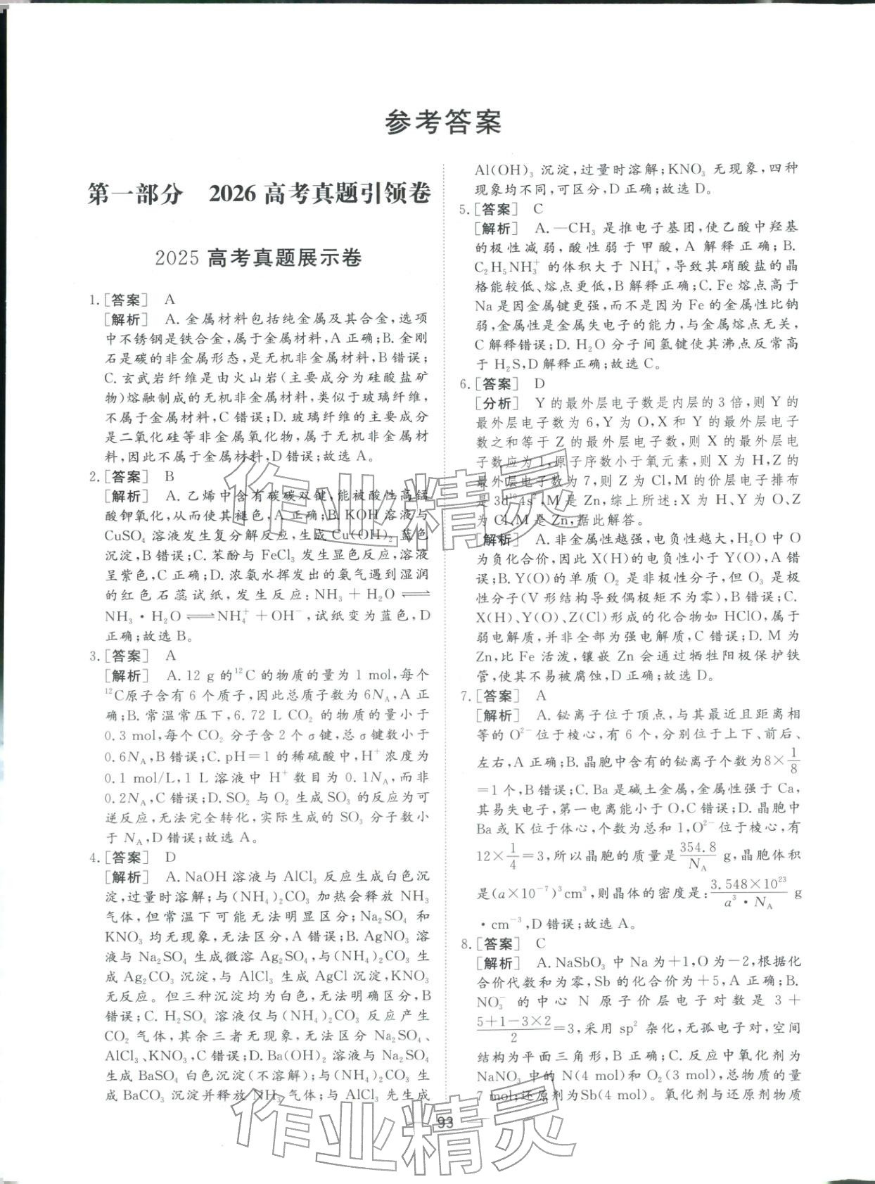 2026年一本密卷高考化學&nbsp;第1頁