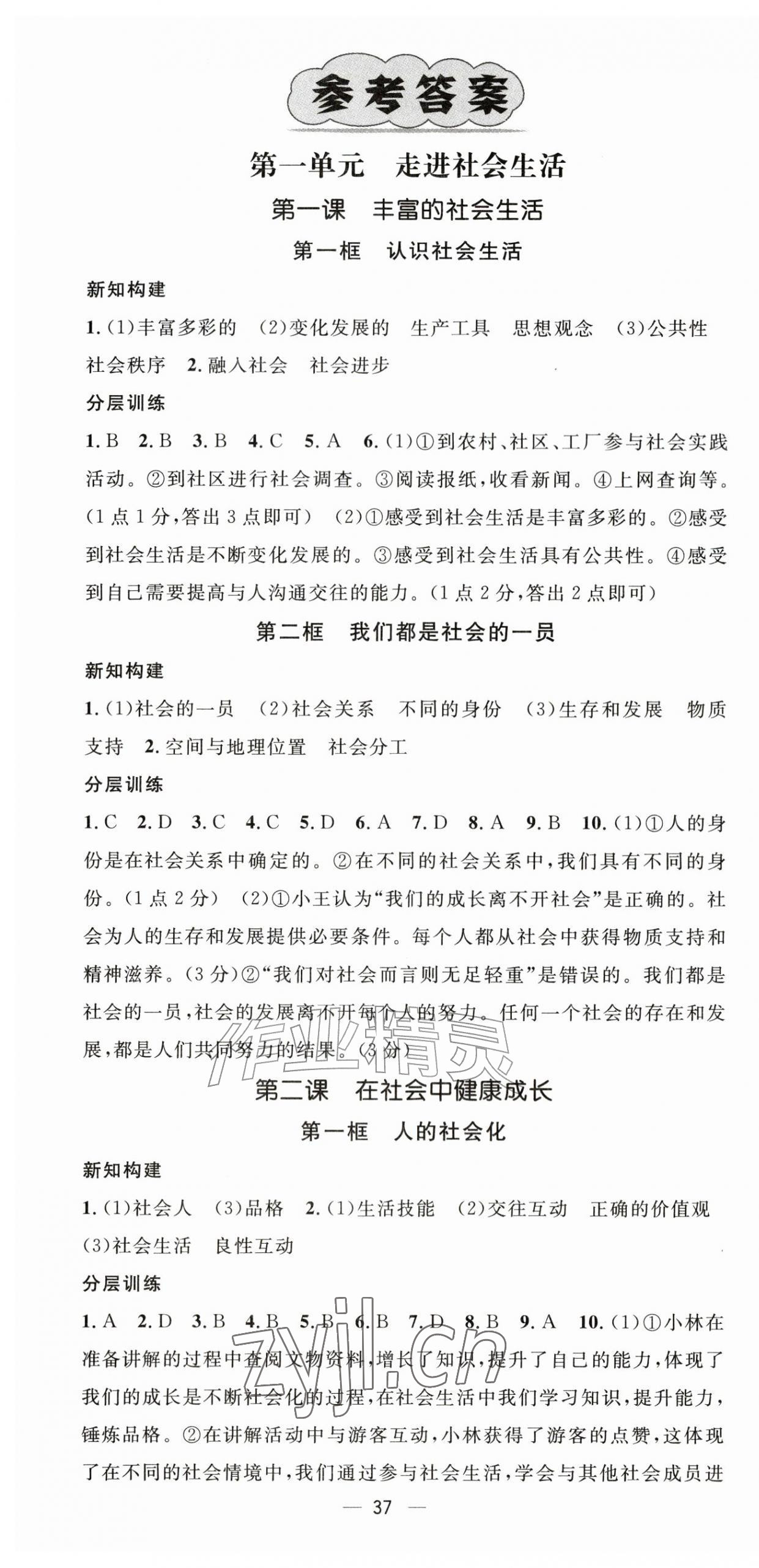 2026年精英新课堂八年级道德与法治上册人教版&nbsp;第1页