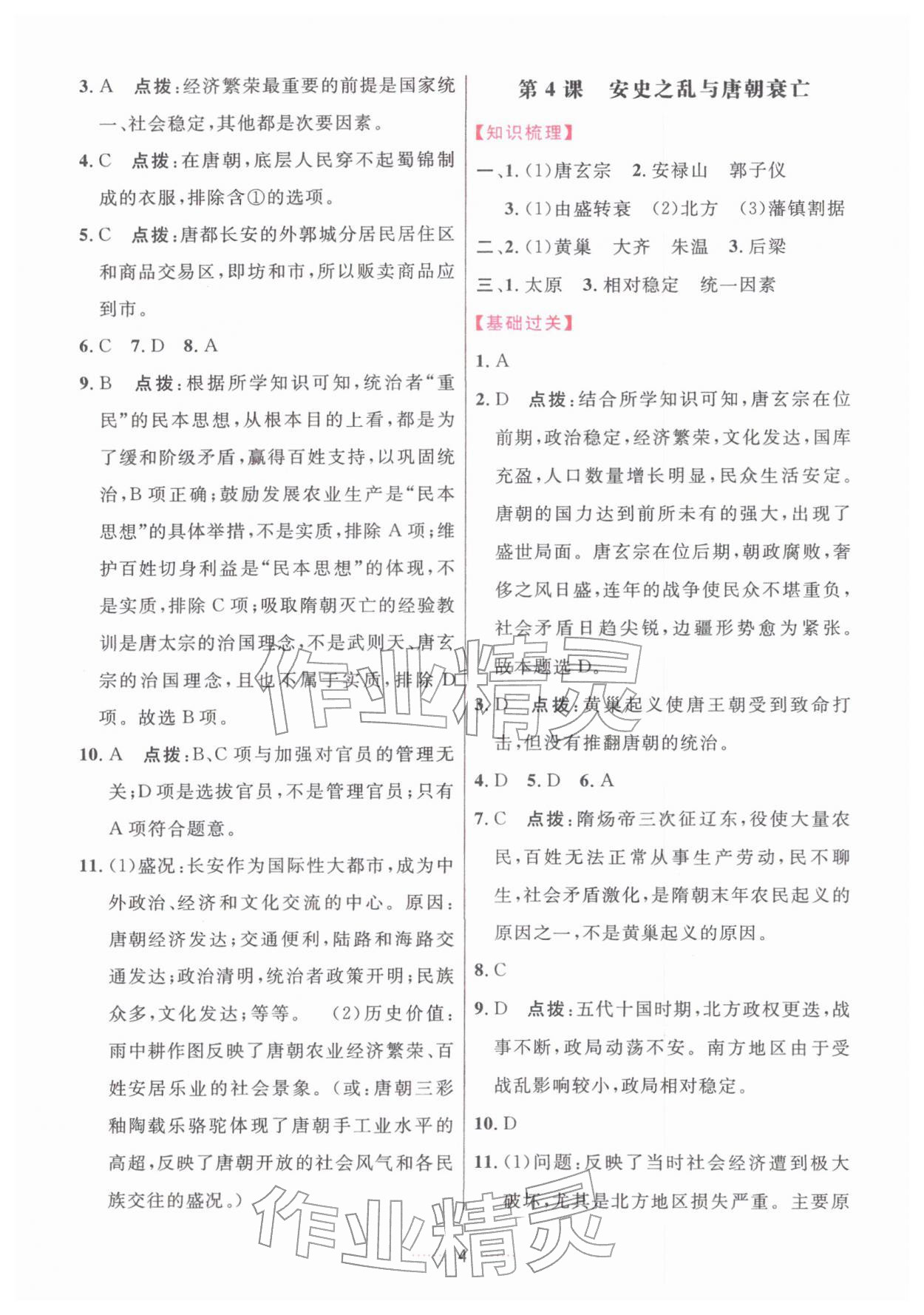 2026年三维数字课堂七年级历史下册人教版&nbsp;第4页