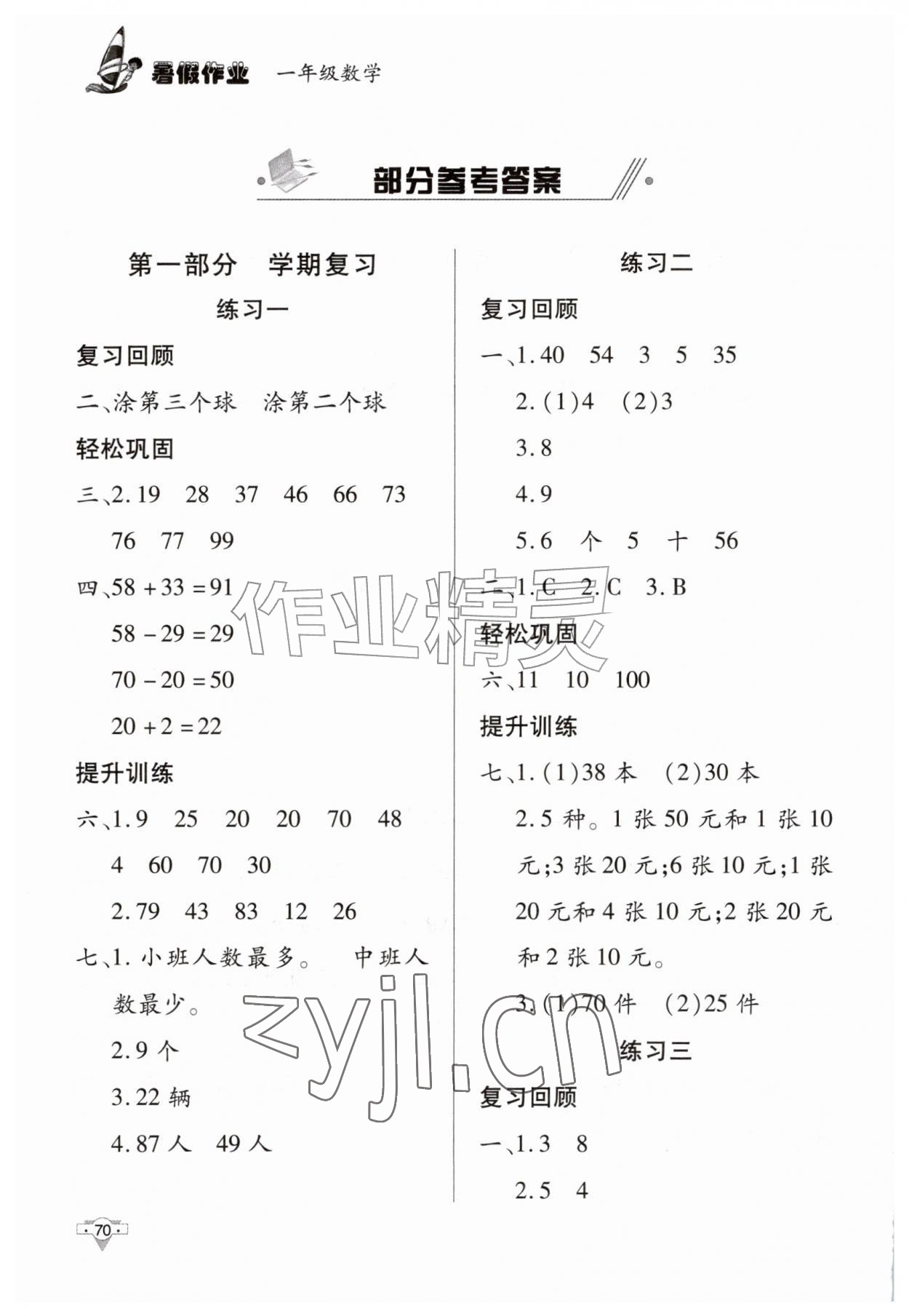 2026年暑假作业一年级数学知识出版社&nbsp;参考答案第1页