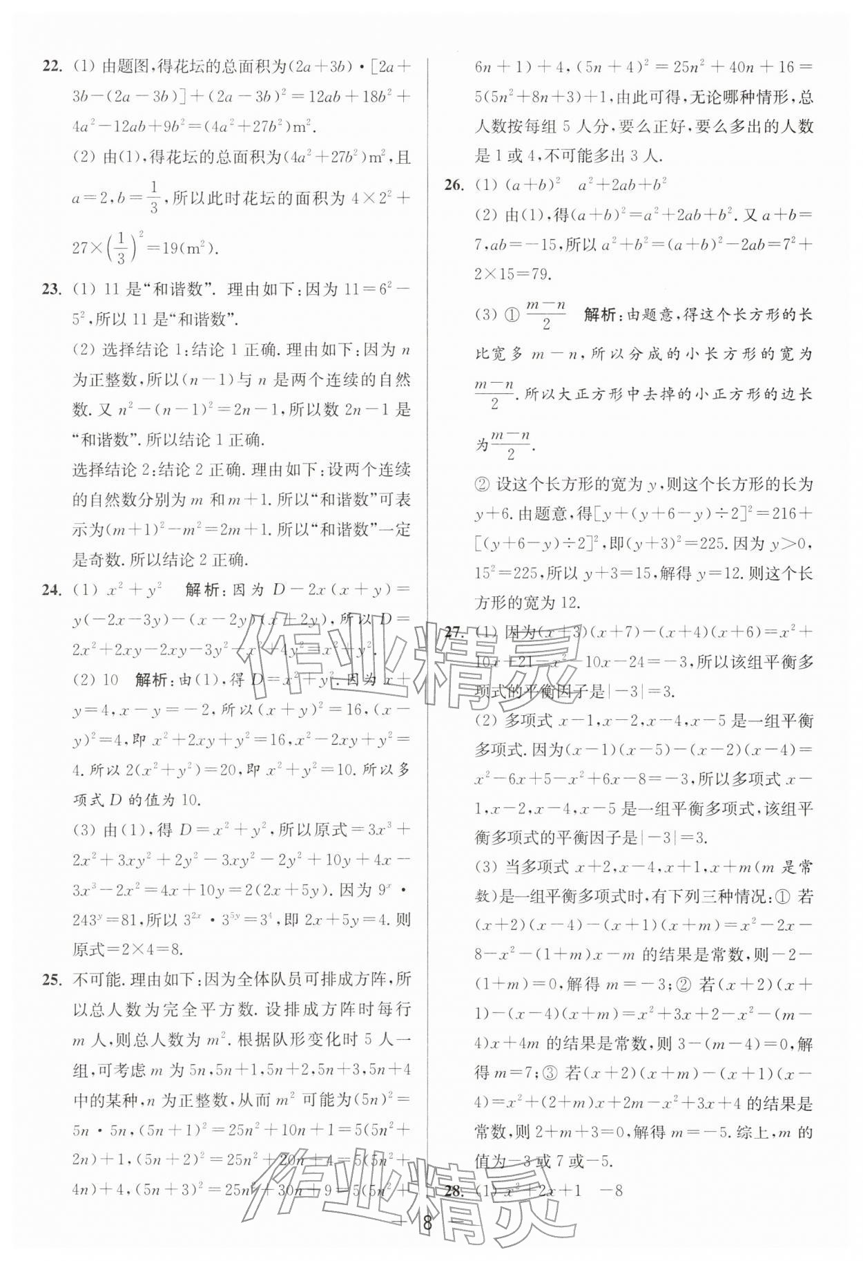2026年亮点给力大试卷七年级数学下册苏科版&nbsp;第8页