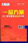 2024年一品方案大二輪專題復習進階方案高中數學