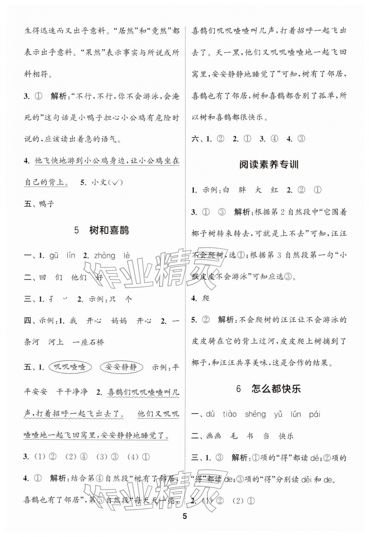 2026年通城学典课时作业本一年级语文下册人教版浙江专版&nbsp;参考答案第5页