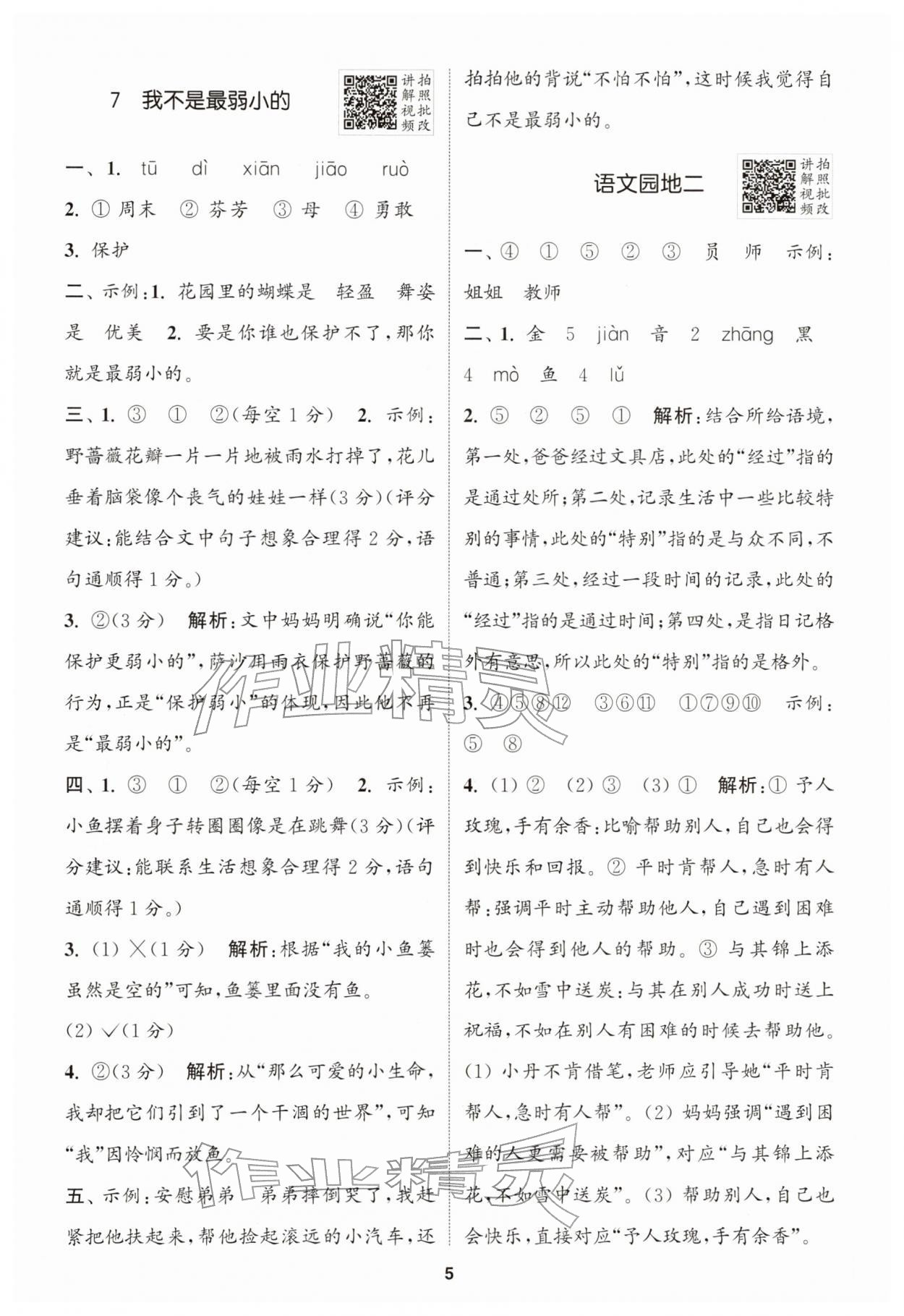 2026年拔尖特训二年级语文下册人教版&nbsp;第5页