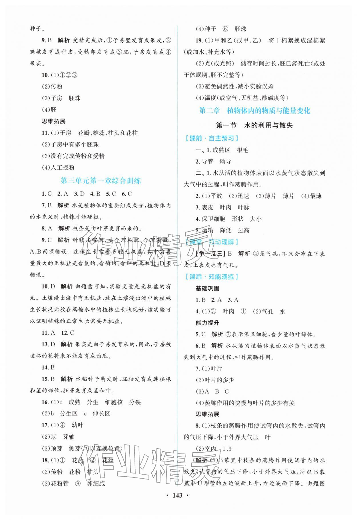 2026年同步精练广东七年级生物下册人教版&nbsp;第3页