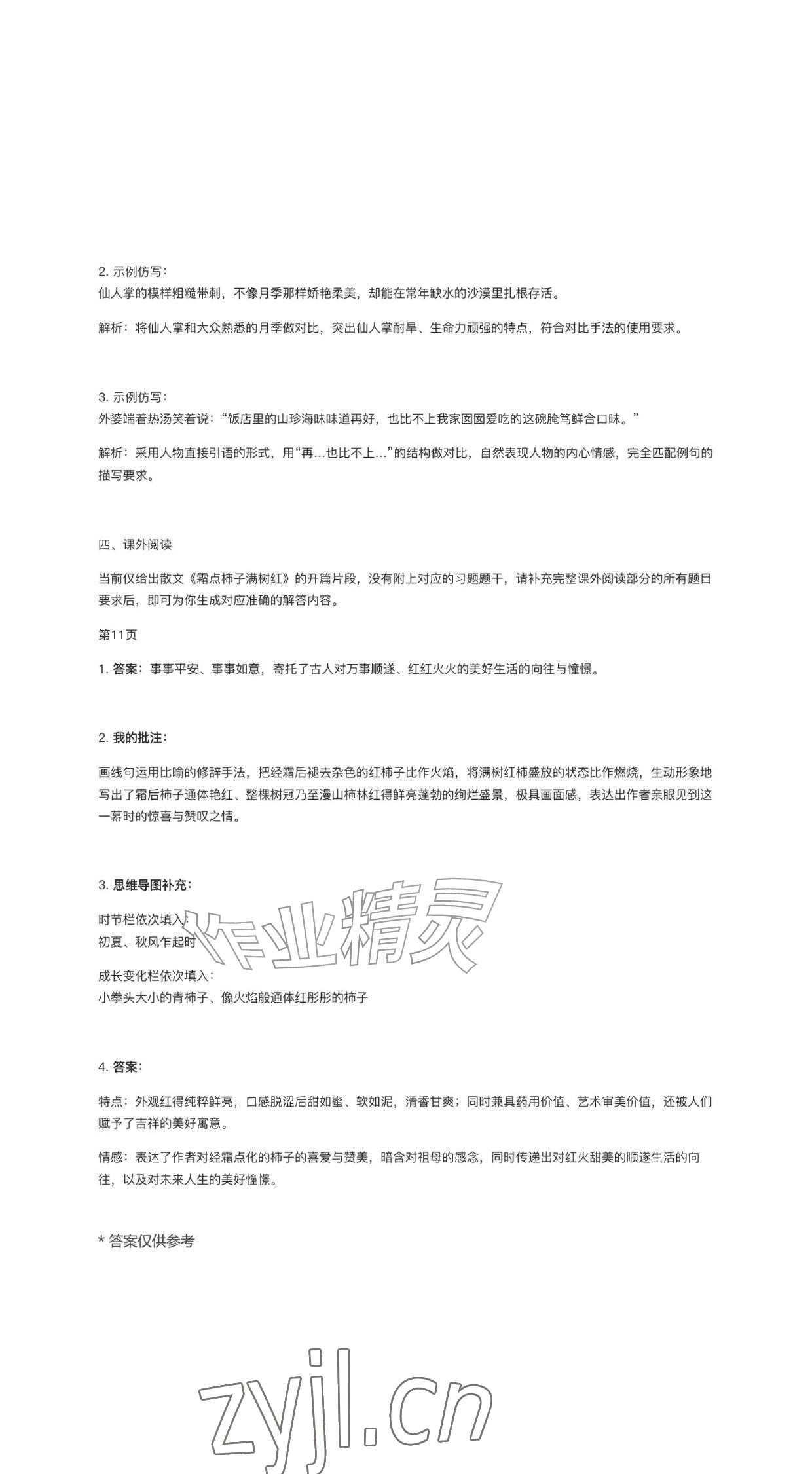 2026年作业上海教育出版社五年级语文上册人教版黑龙江专版&nbsp;参考答案第11页