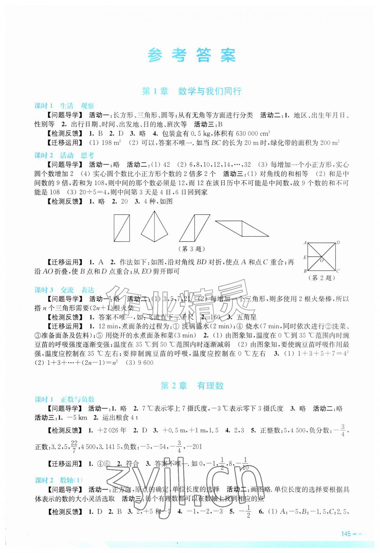 2026年伴你学江苏七年级数学上册苏科版&nbsp;第1页
