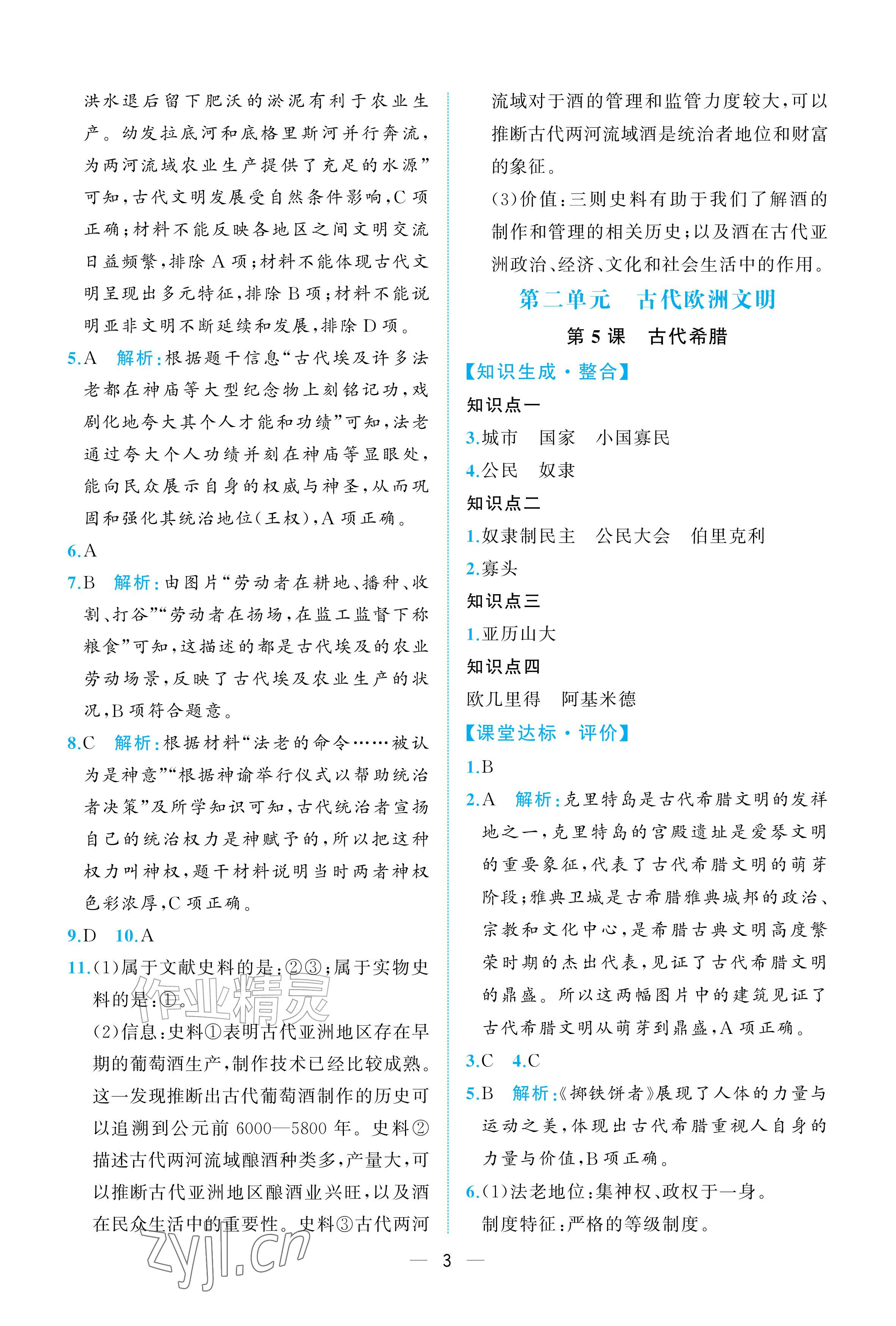 2026年人教金学典同步解析与测评九年级历史上册人教版重庆&nbsp;参考答案第3页