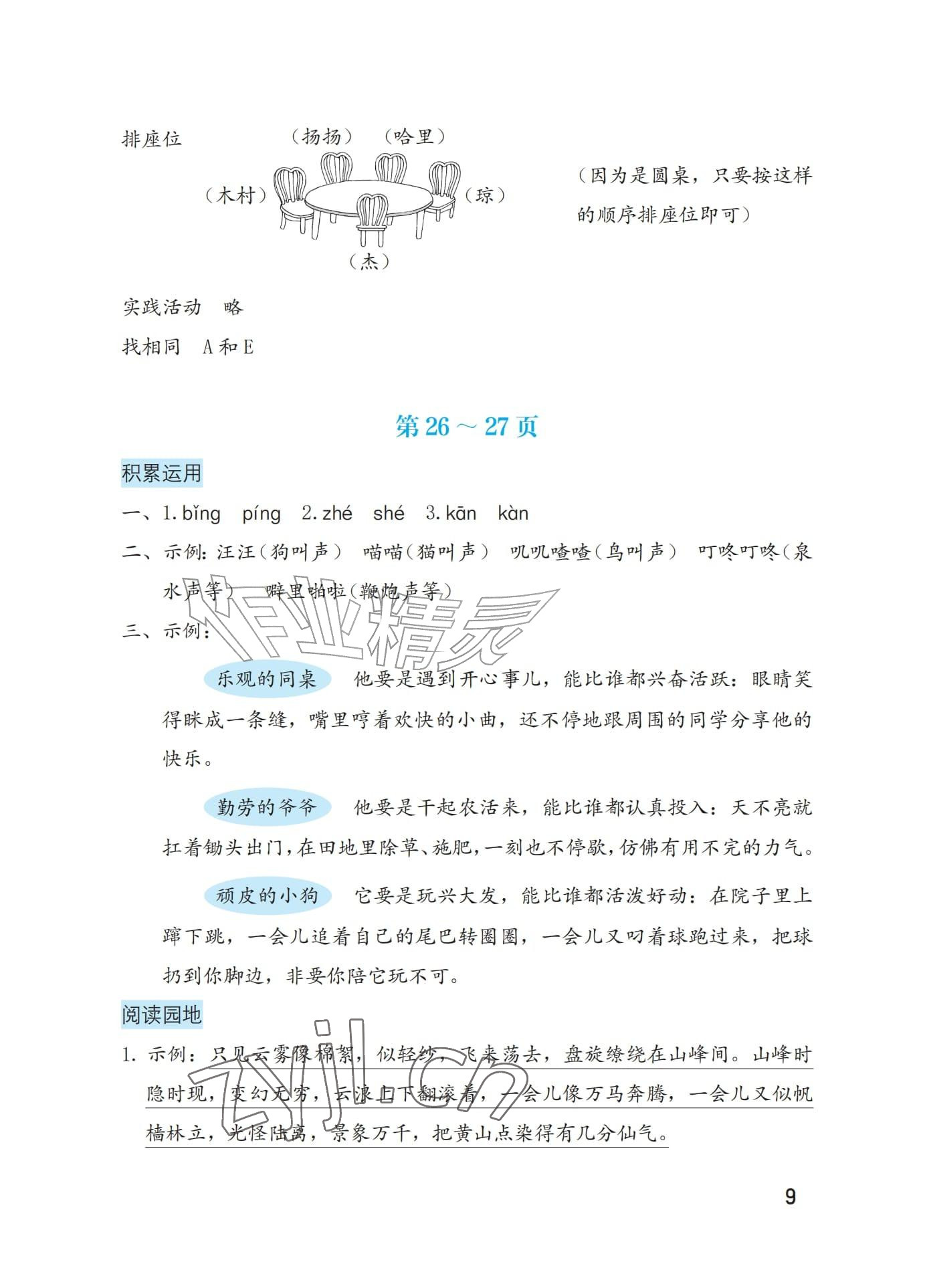 2026年暑假生活海燕出版社四年级综合&nbsp;参考答案第9页