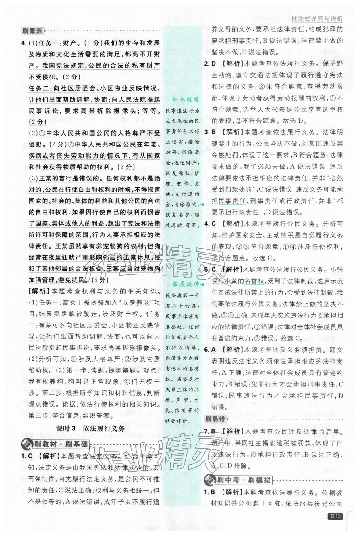 2026年初中必刷题八年级道德与法治下册人教版&nbsp;第13页