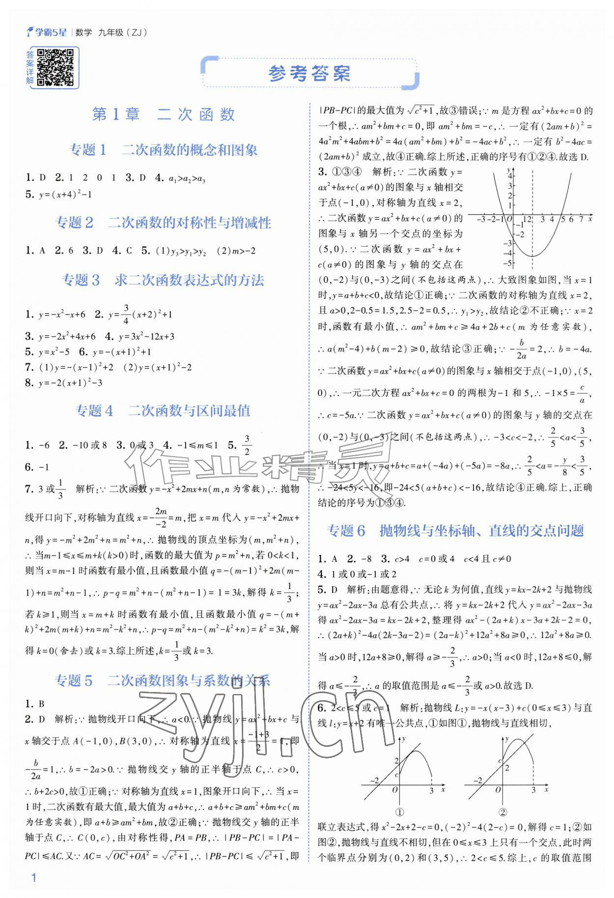 2026年经纶学典5星学霸九年级数学全一册浙教版&nbsp;参考答案第1页