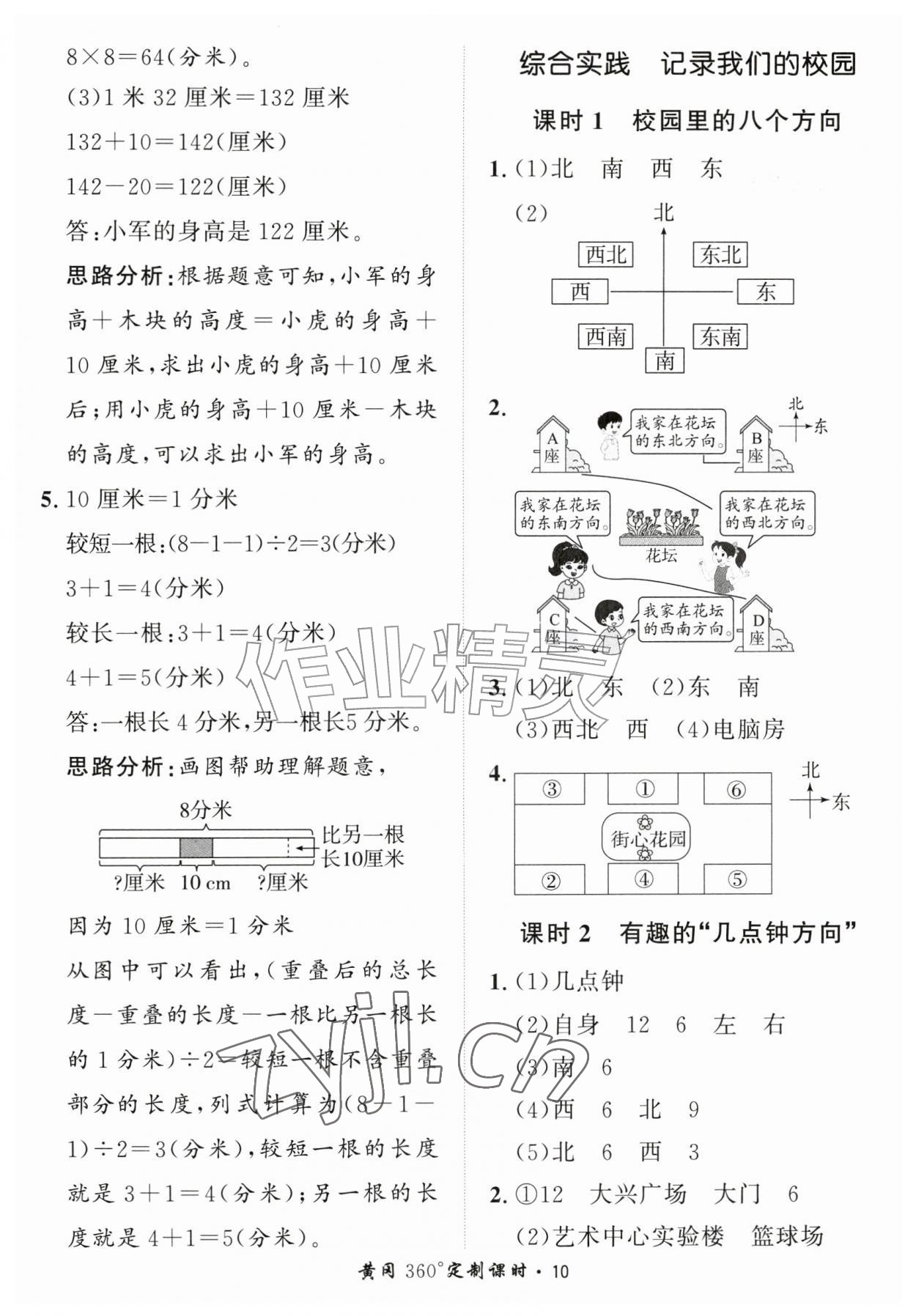 2026年黄冈360定制课时三年级数学上册北师大版&nbsp;第10页
