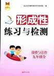 2024年形成性練習(xí)與檢測(cè)九年級(jí)道德與法治全一冊(cè)人教版