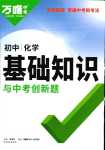 2024年萬唯中考初中化學基礎知識與中考創新題初中化學中考