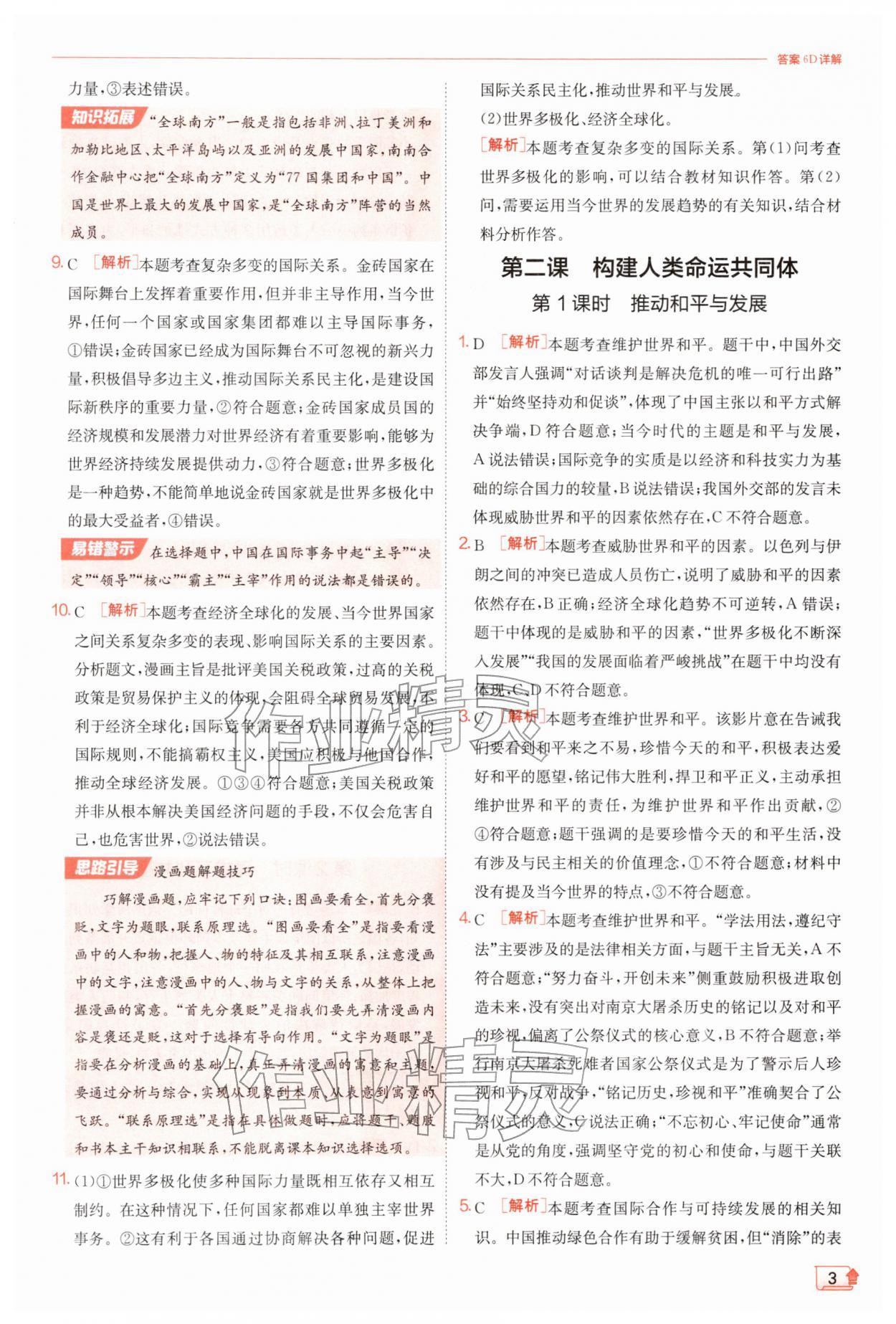 2026年实验班提优训练九年级道德与法治下册人教版&nbsp;第3页