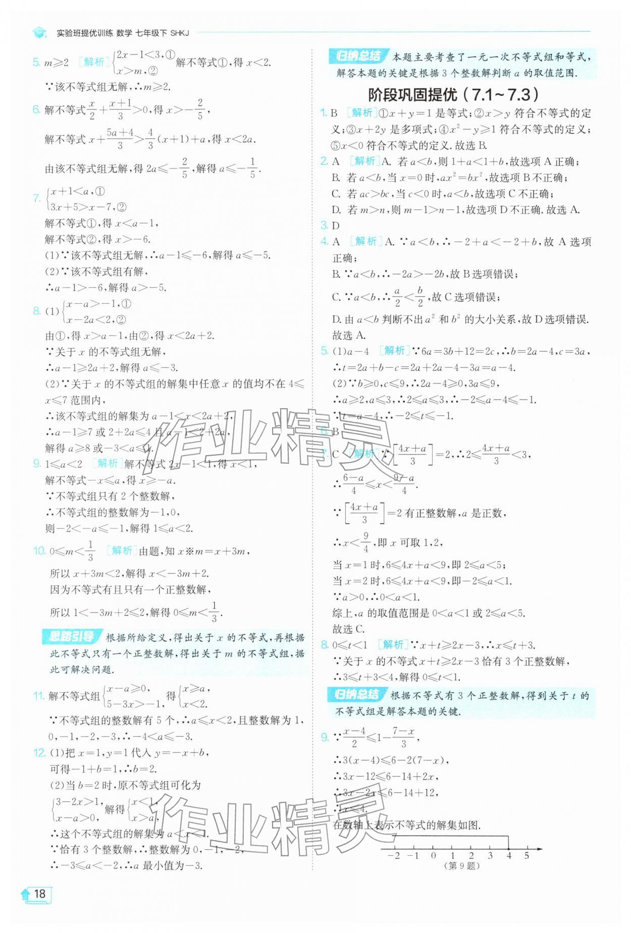 2026年实验班提优训练七年级数学下册沪科版&nbsp;第18页